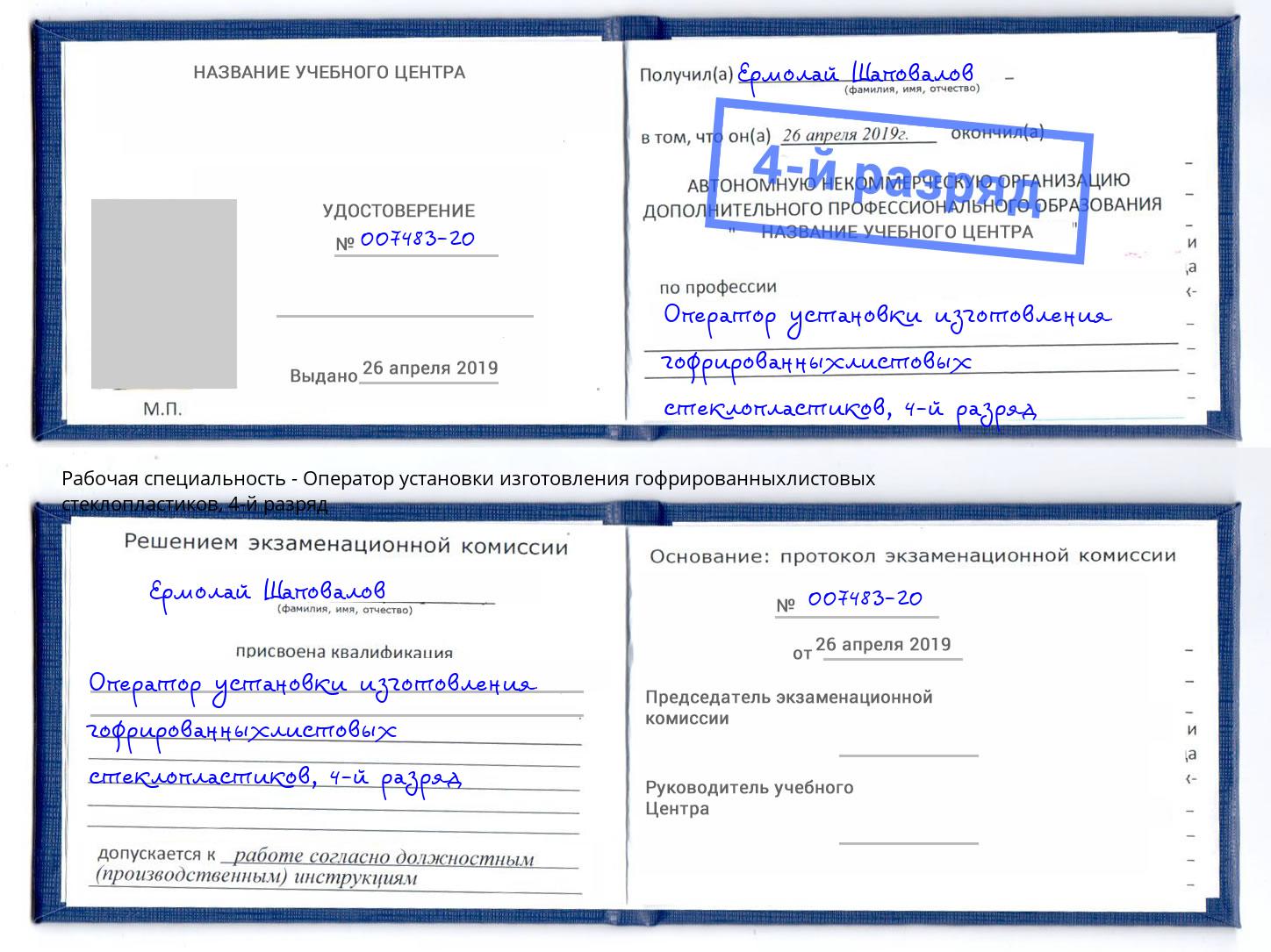 корочка 4-й разряд Оператор установки изготовления гофрированныхлистовых стеклопластиков Усть-Кут