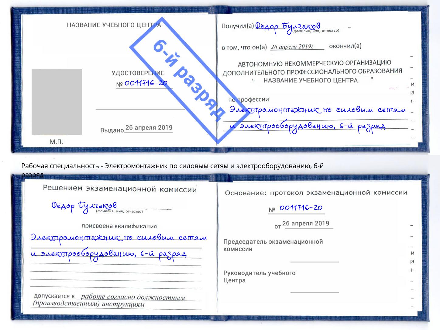 корочка 6-й разряд Электромонтажник по силовым линиям и электрооборудованию Усть-Кут