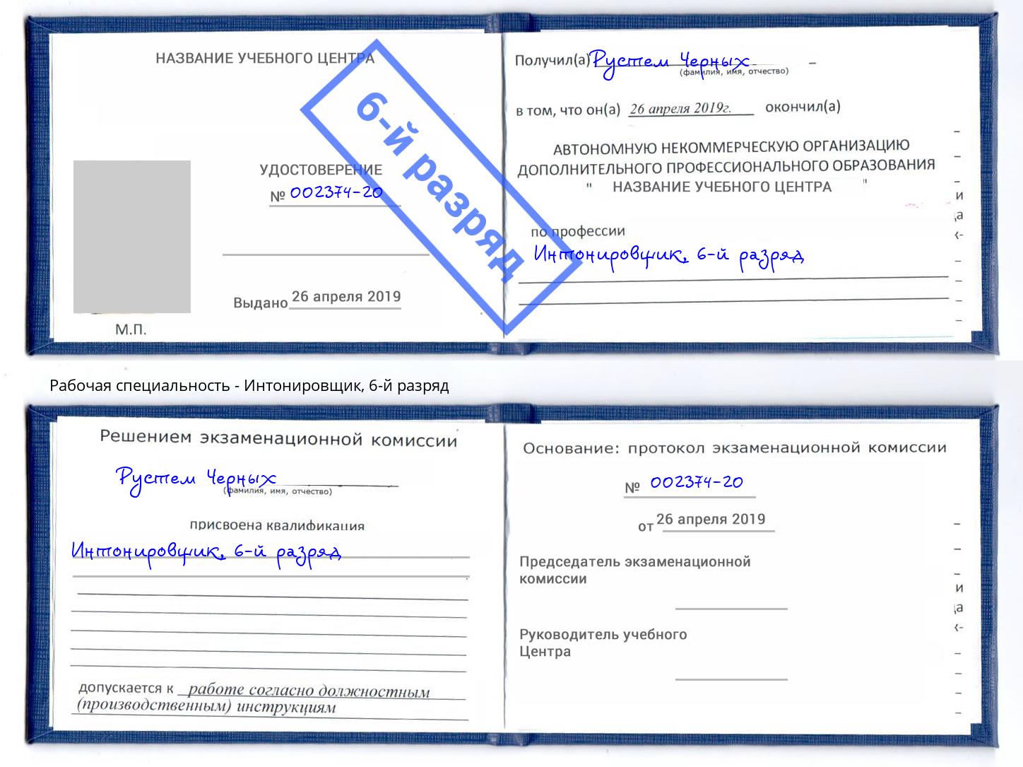 корочка 6-й разряд Интонировщик Усть-Кут