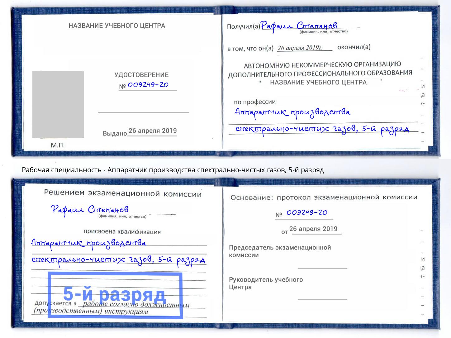 корочка 5-й разряд Аппаратчик производства спектрально-чистых газов Усть-Кут