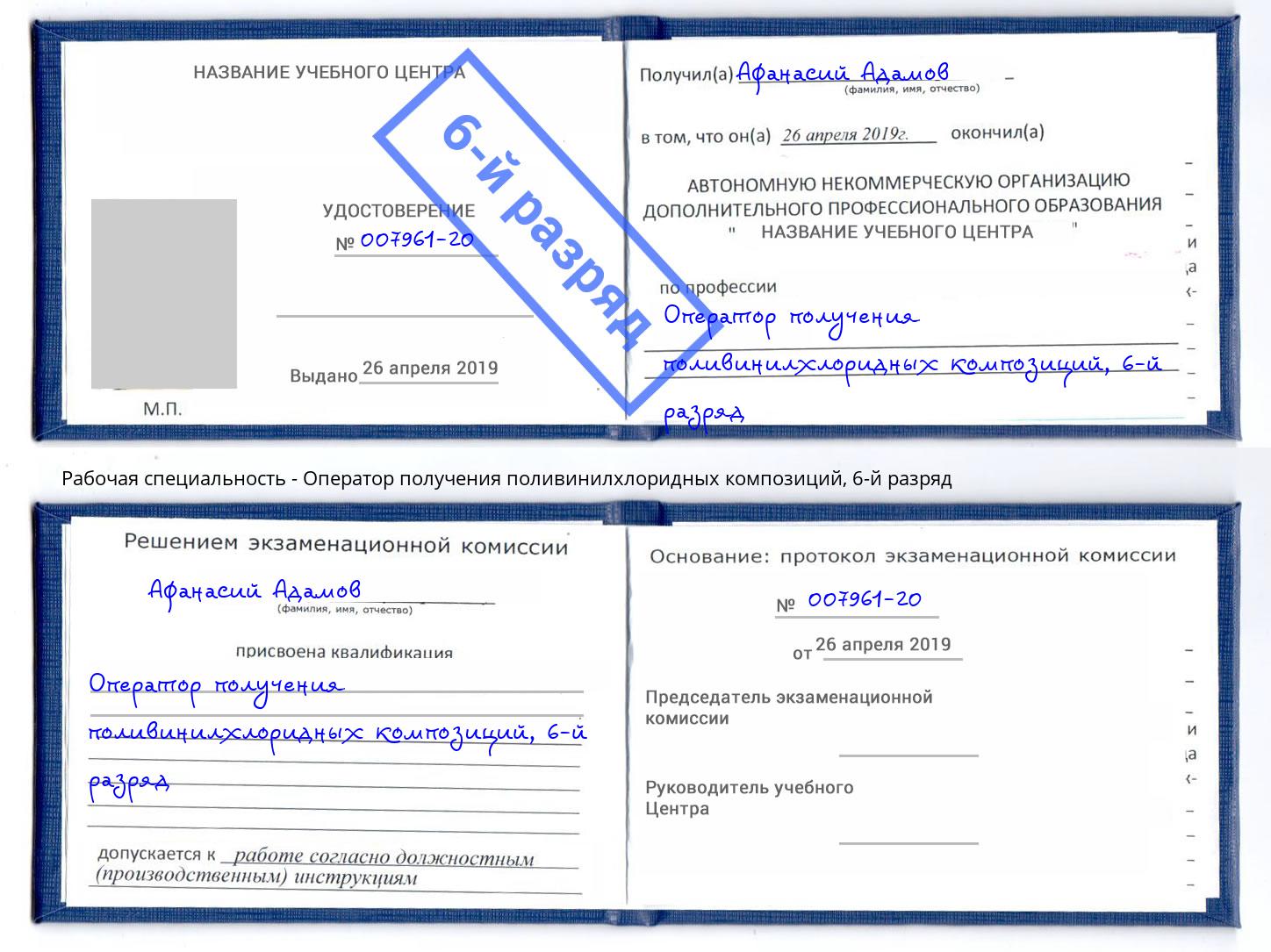 корочка 6-й разряд Оператор получения поливинилхлоридных композиций Усть-Кут