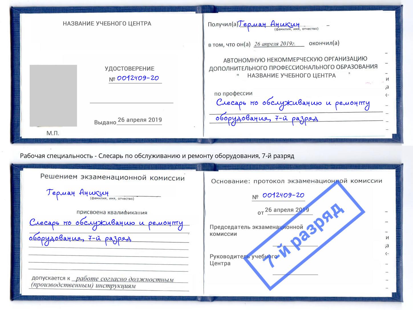 корочка 7-й разряд Слесарь по обслуживанию и ремонту оборудования Усть-Кут