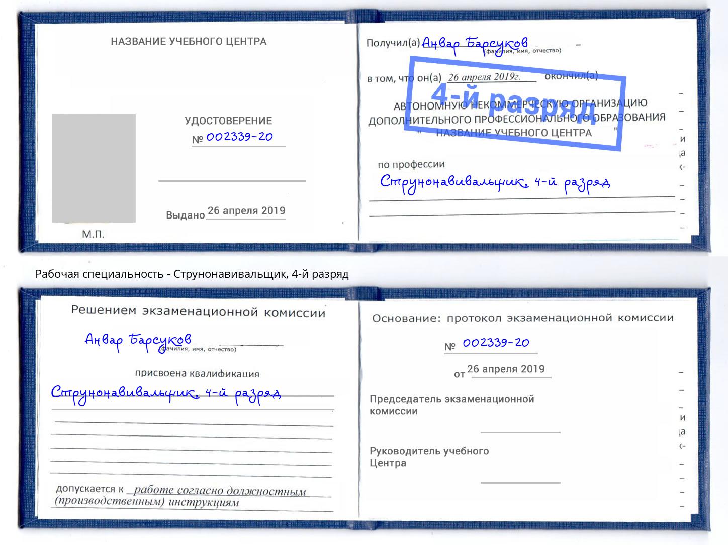 корочка 4-й разряд Струнонавивальщик Усть-Кут