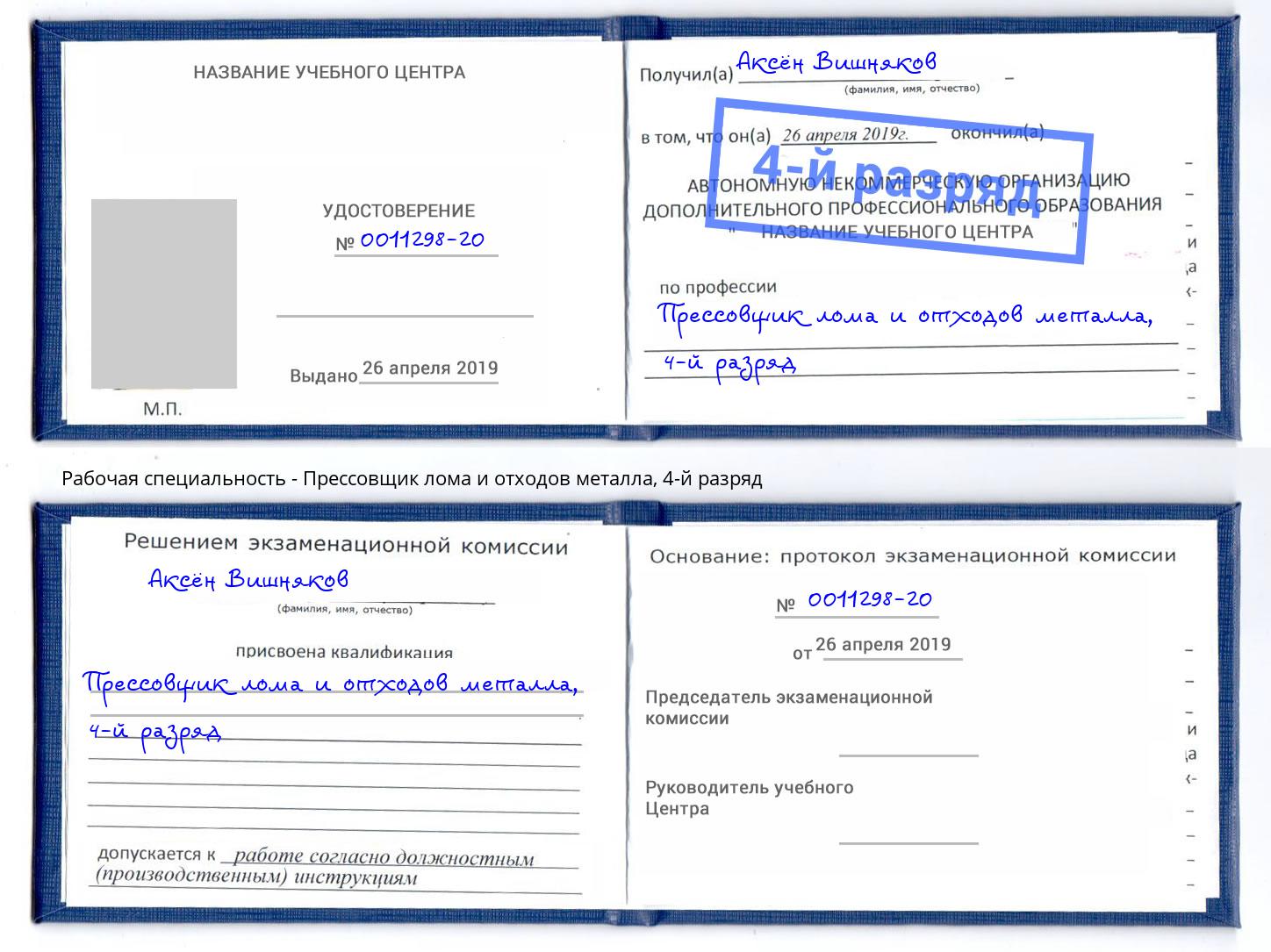 корочка 4-й разряд Прессовщик лома и отходов металла Усть-Кут