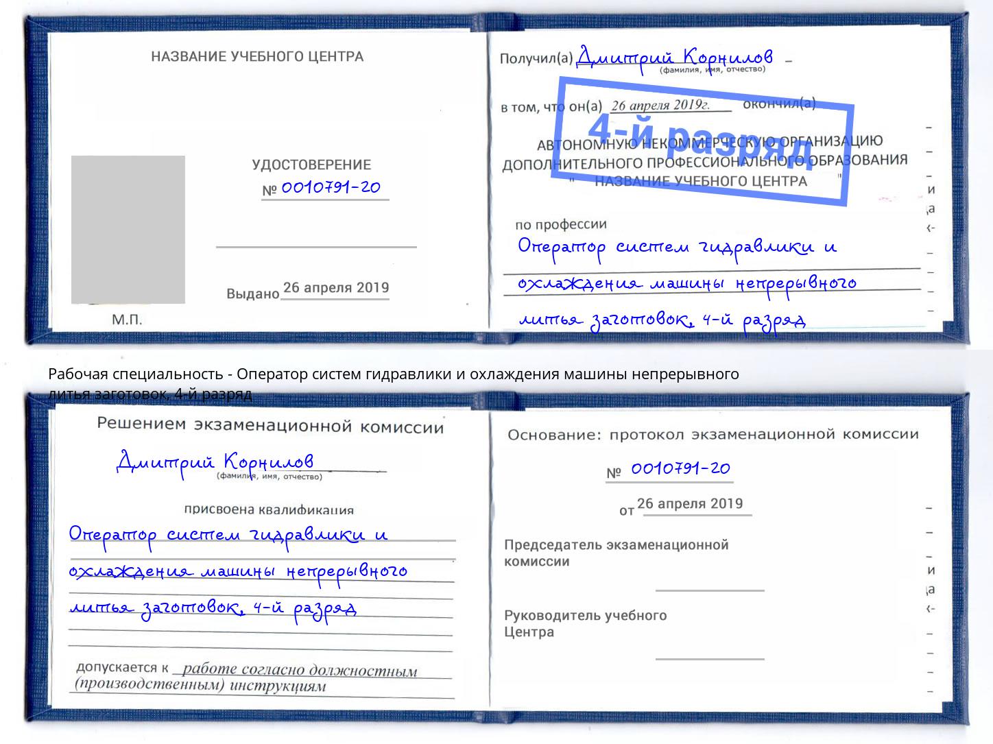 корочка 4-й разряд Оператор систем гидравлики и охлаждения машины непрерывного литья заготовок Усть-Кут