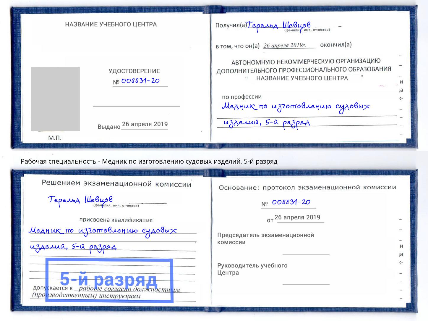 корочка 5-й разряд Медник по изготовлению судовых изделий Усть-Кут