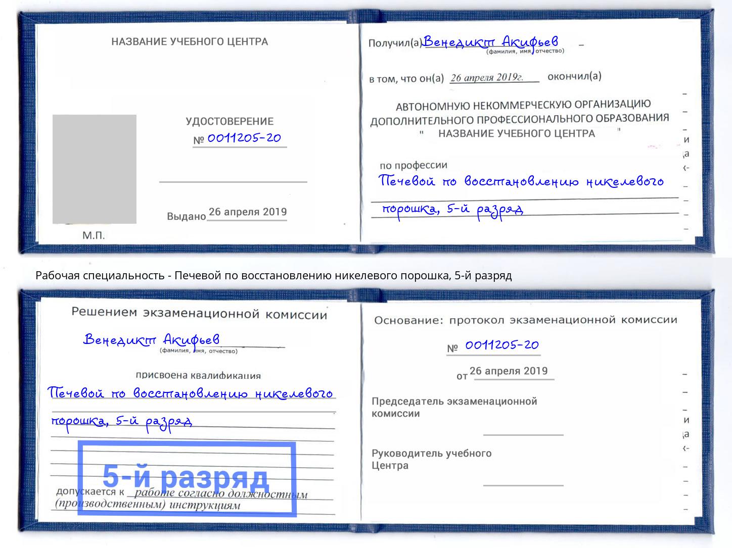 корочка 5-й разряд Печевой по восстановлению никелевого порошка Усть-Кут