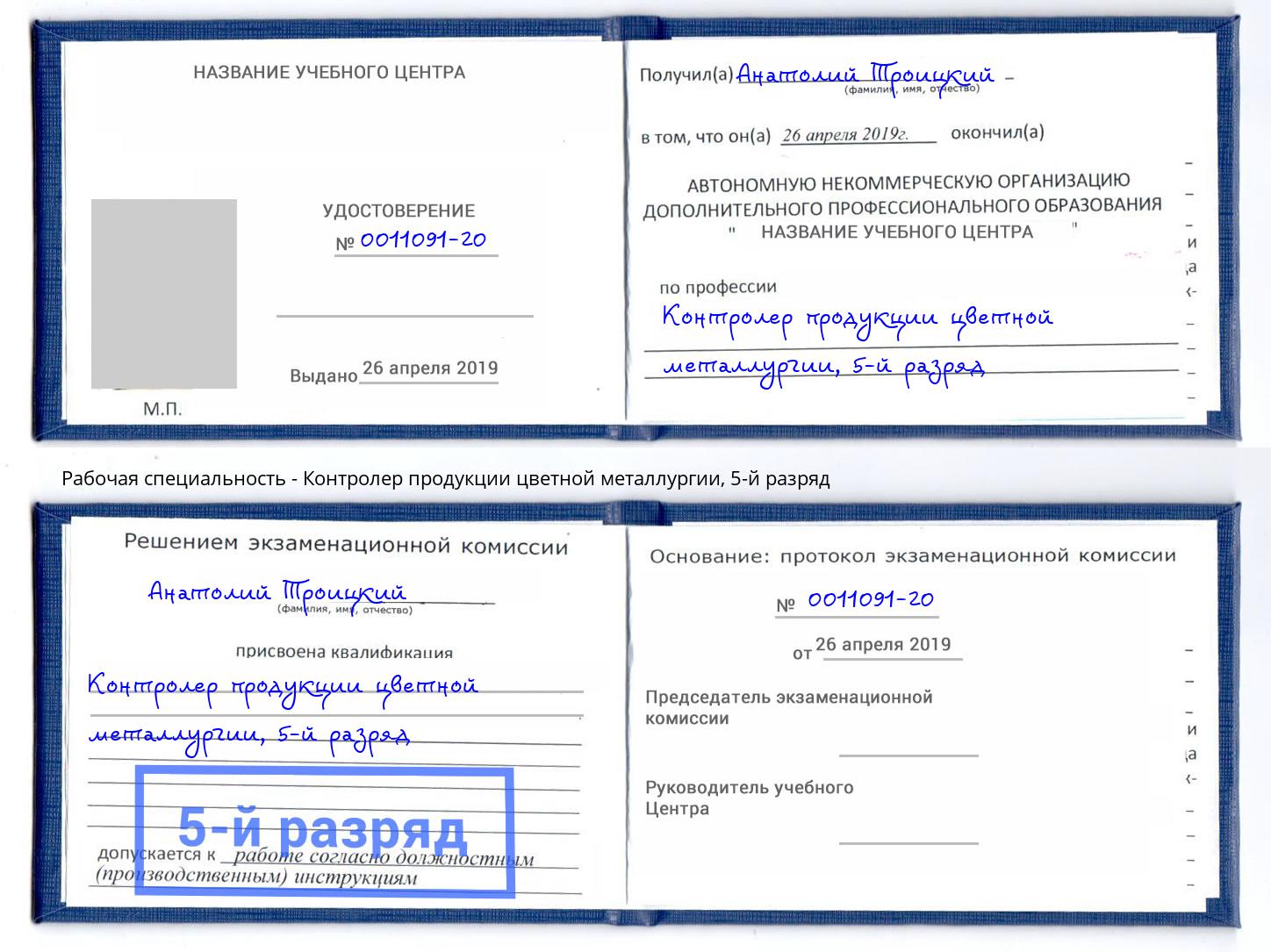 корочка 5-й разряд Контролер продукции цветной металлургии Усть-Кут
