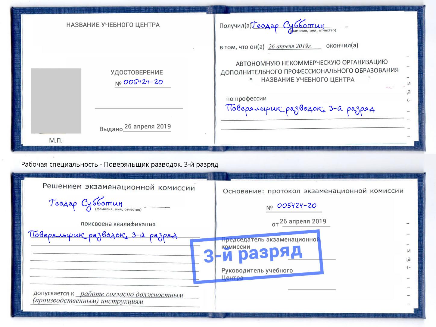 корочка 3-й разряд Поверяльщик разводок Усть-Кут