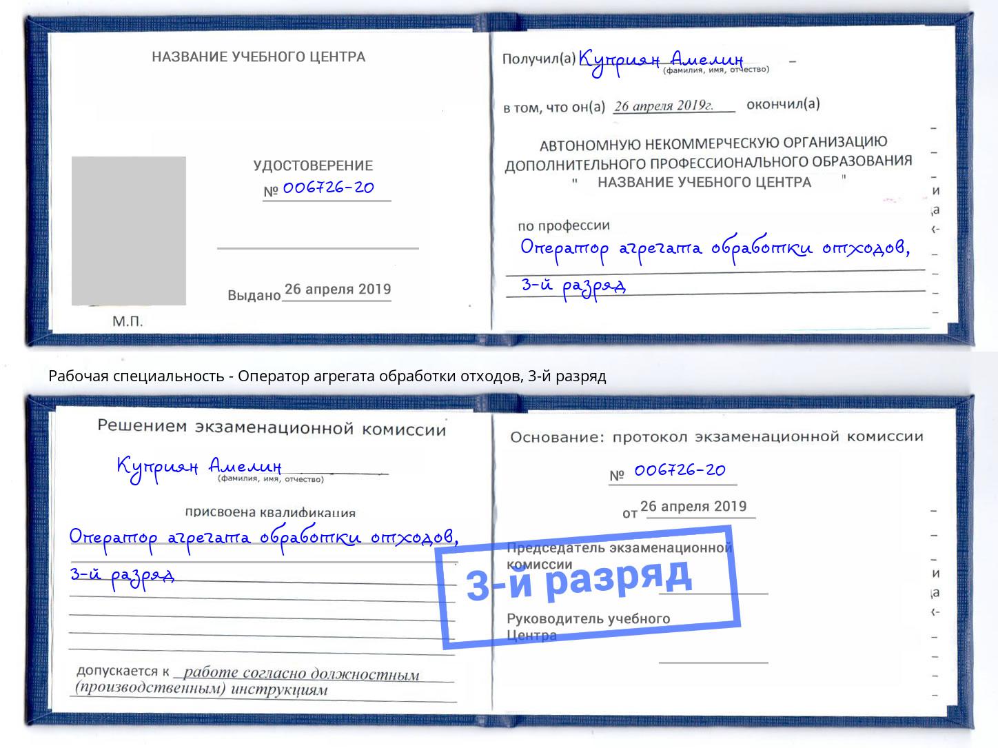 корочка 3-й разряд Оператор агрегата обработки отходов Усть-Кут