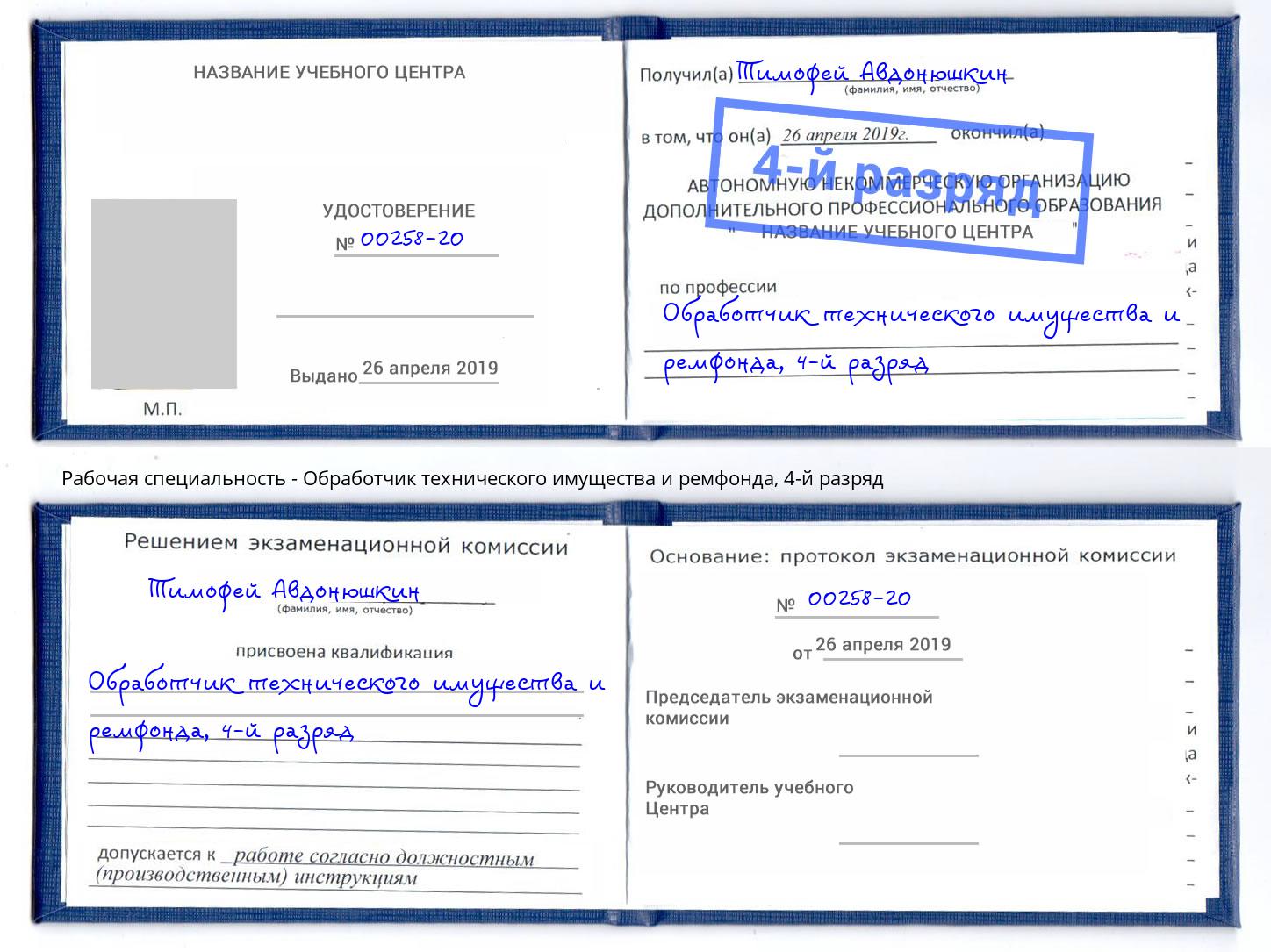 корочка 4-й разряд Обработчик технического имущества и ремфонда Усть-Кут