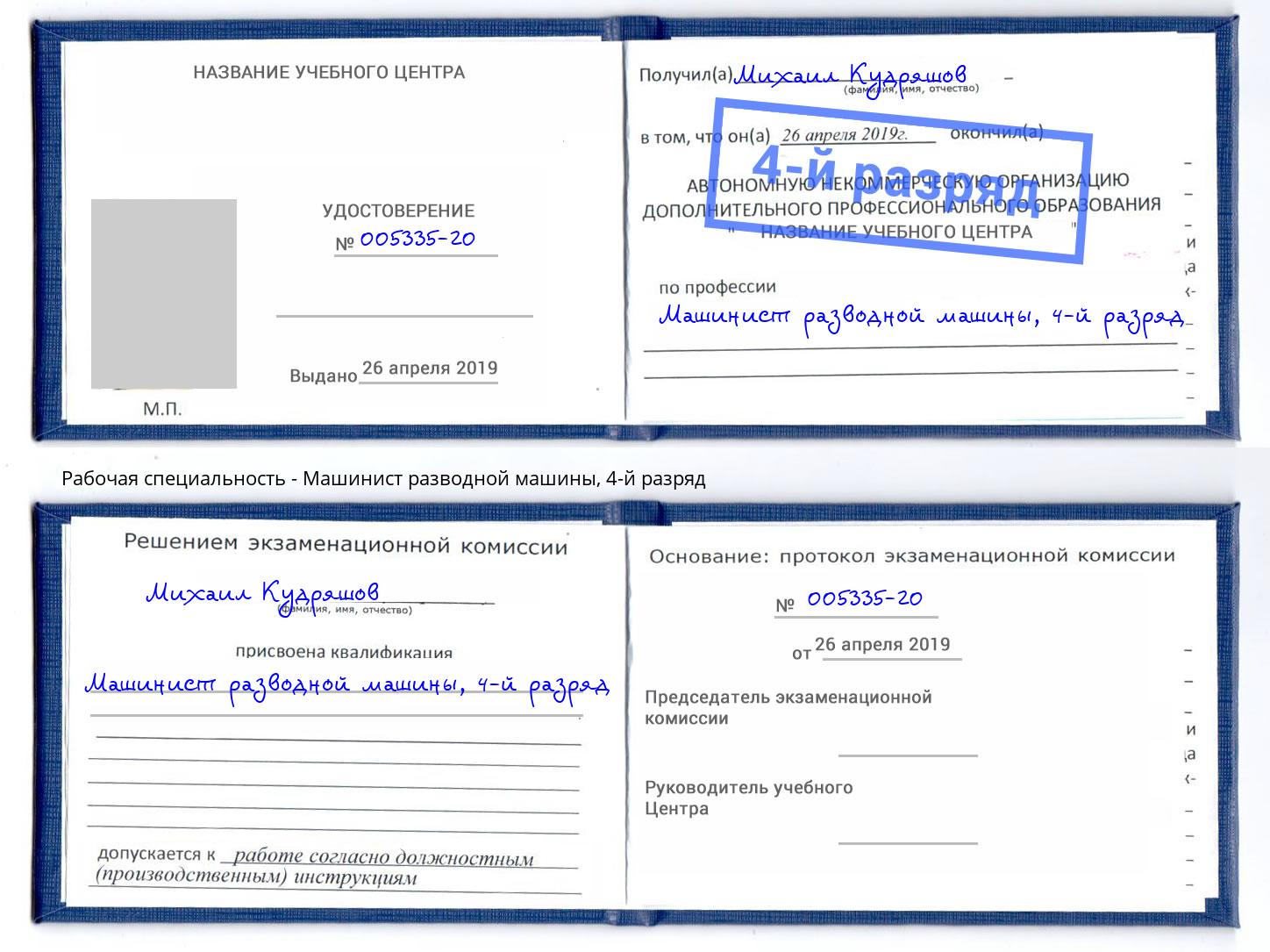 корочка 4-й разряд Машинист разводной машины Усть-Кут