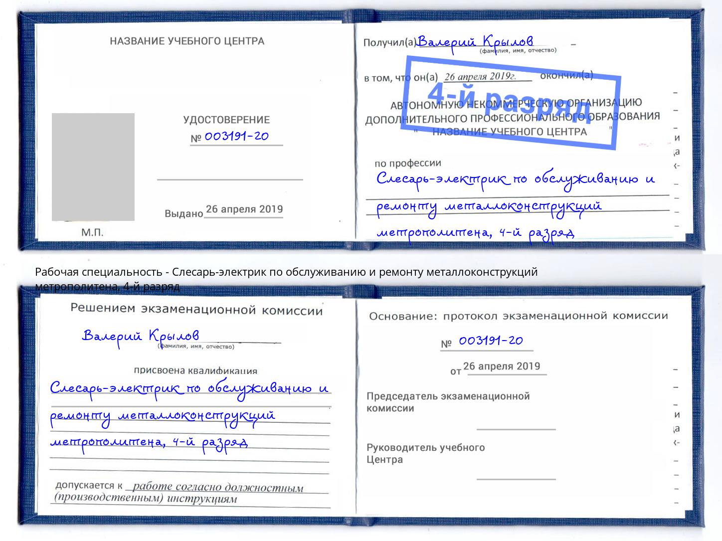 корочка 4-й разряд Слесарь-электрик по обслуживанию и ремонту металлоконструкций метрополитена Усть-Кут