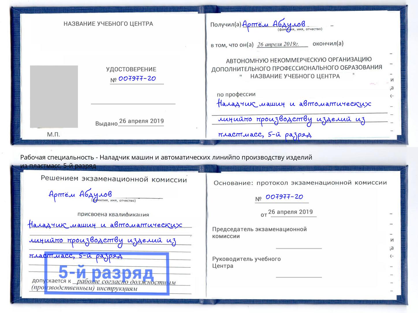 корочка 5-й разряд Наладчик машин и автоматических линийпо производству изделий из пластмасс Усть-Кут