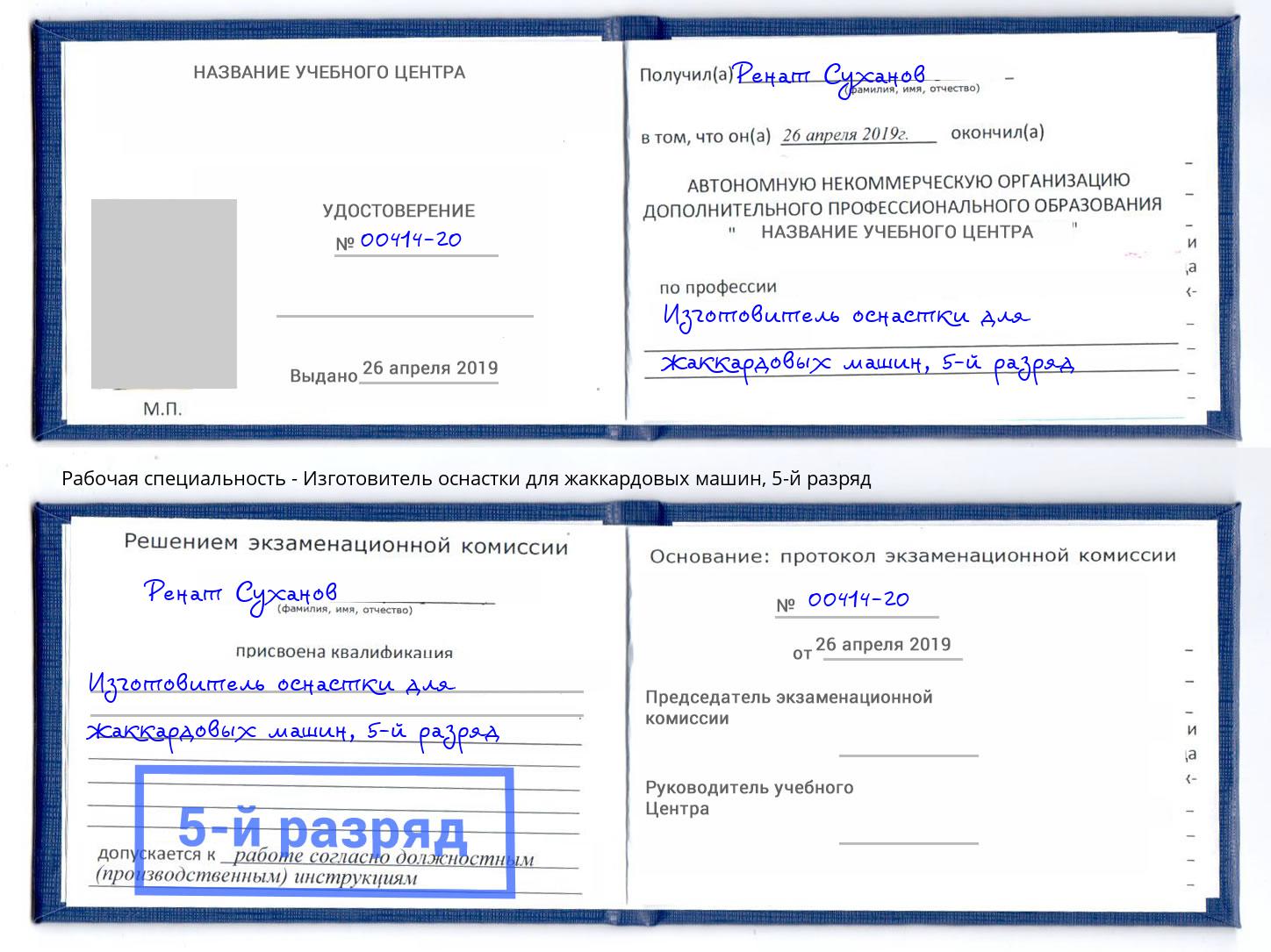 корочка 5-й разряд Изготовитель оснастки для жаккардовых машин Усть-Кут