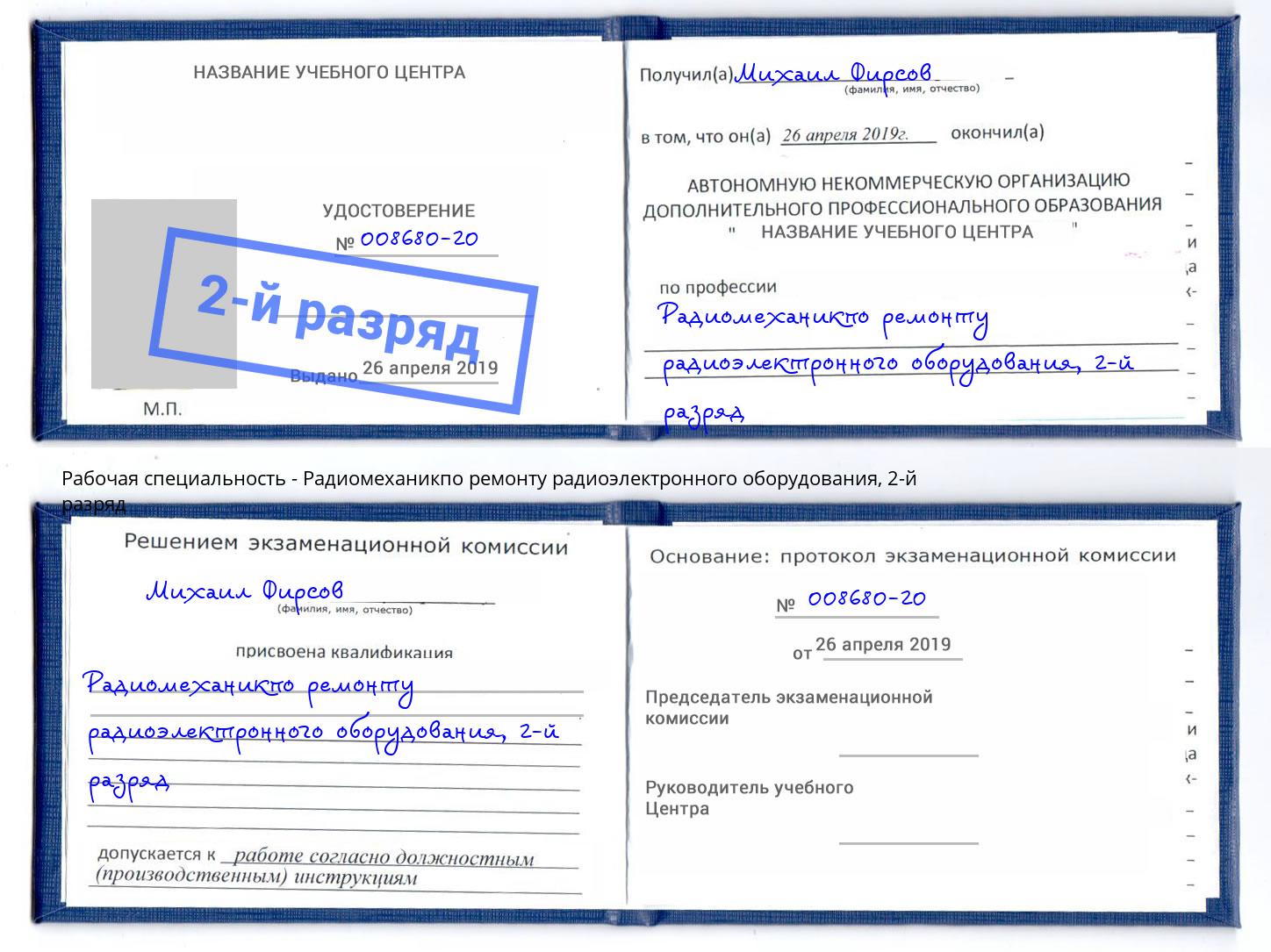 корочка 2-й разряд Радиомеханикпо ремонту радиоэлектронного оборудования Усть-Кут