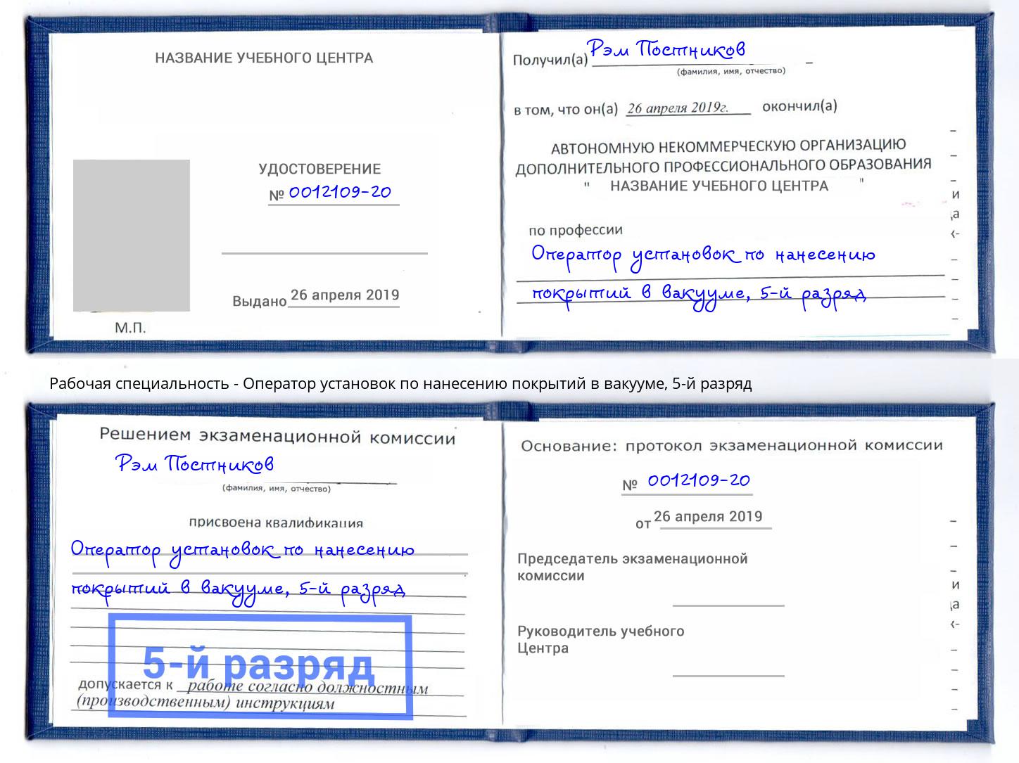 корочка 5-й разряд Оператор установок по нанесению покрытий в вакууме Усть-Кут