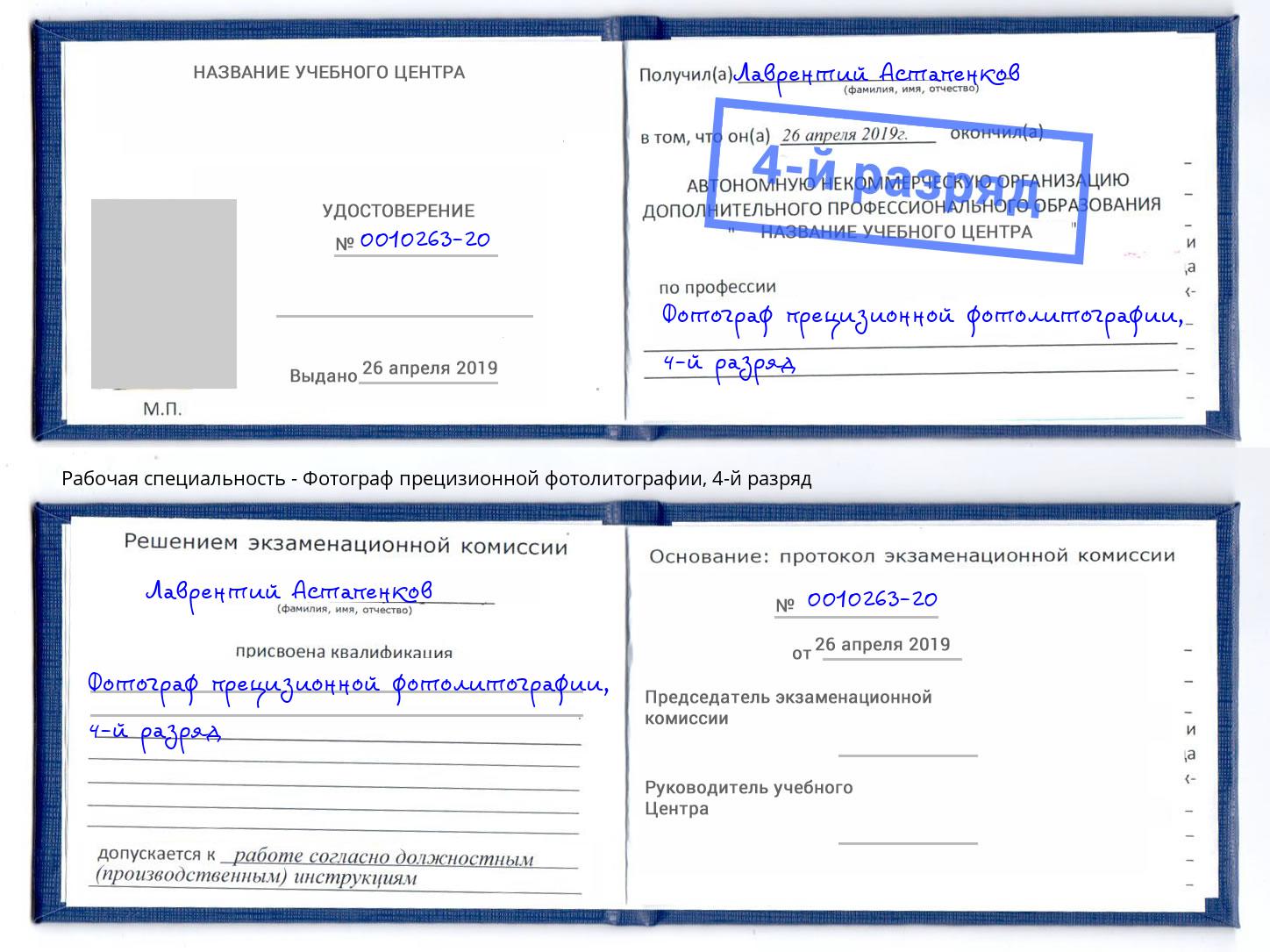 корочка 4-й разряд Фотограф прецизионной фотолитографии Усть-Кут