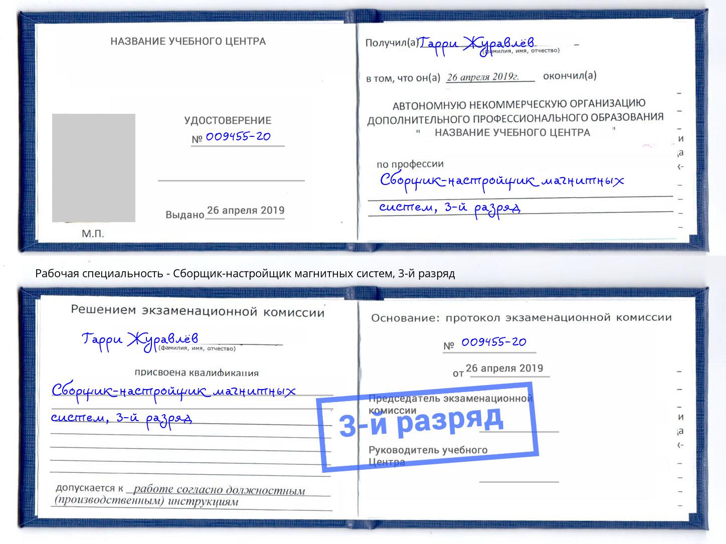 корочка 3-й разряд Сборщик-настройщик магнитных систем Усть-Кут