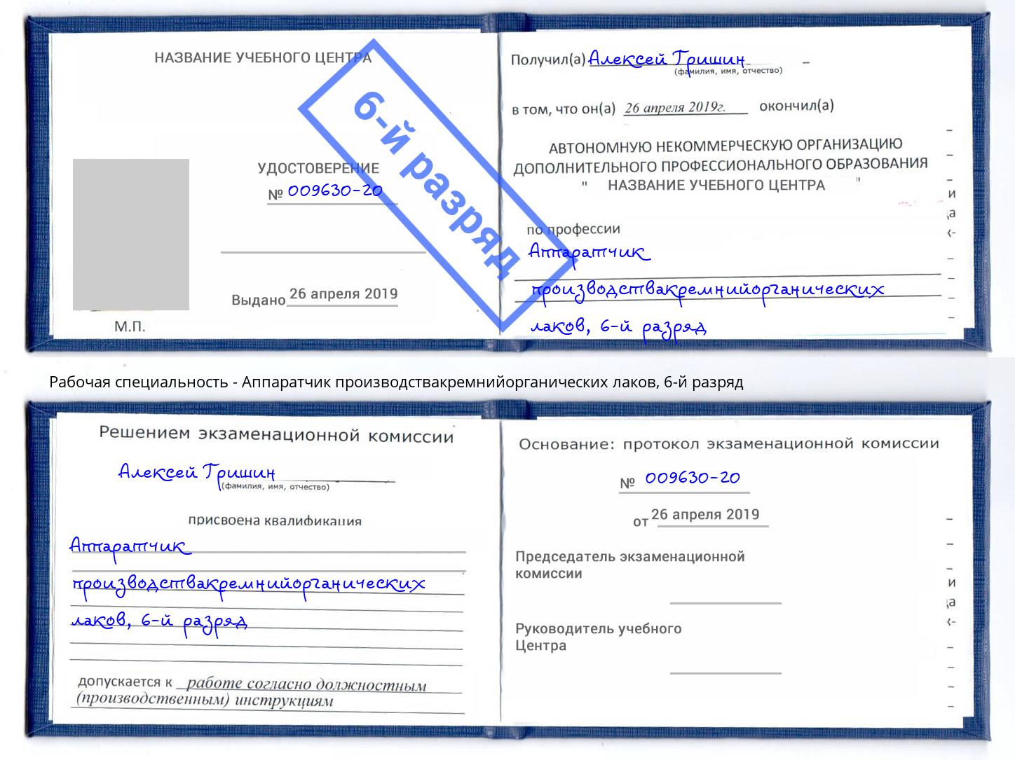 корочка 6-й разряд Аппаратчик производствакремнийорганических лаков Усть-Кут