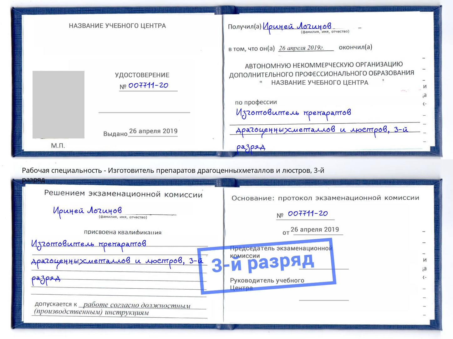 корочка 3-й разряд Изготовитель препаратов драгоценныхметаллов и люстров Усть-Кут