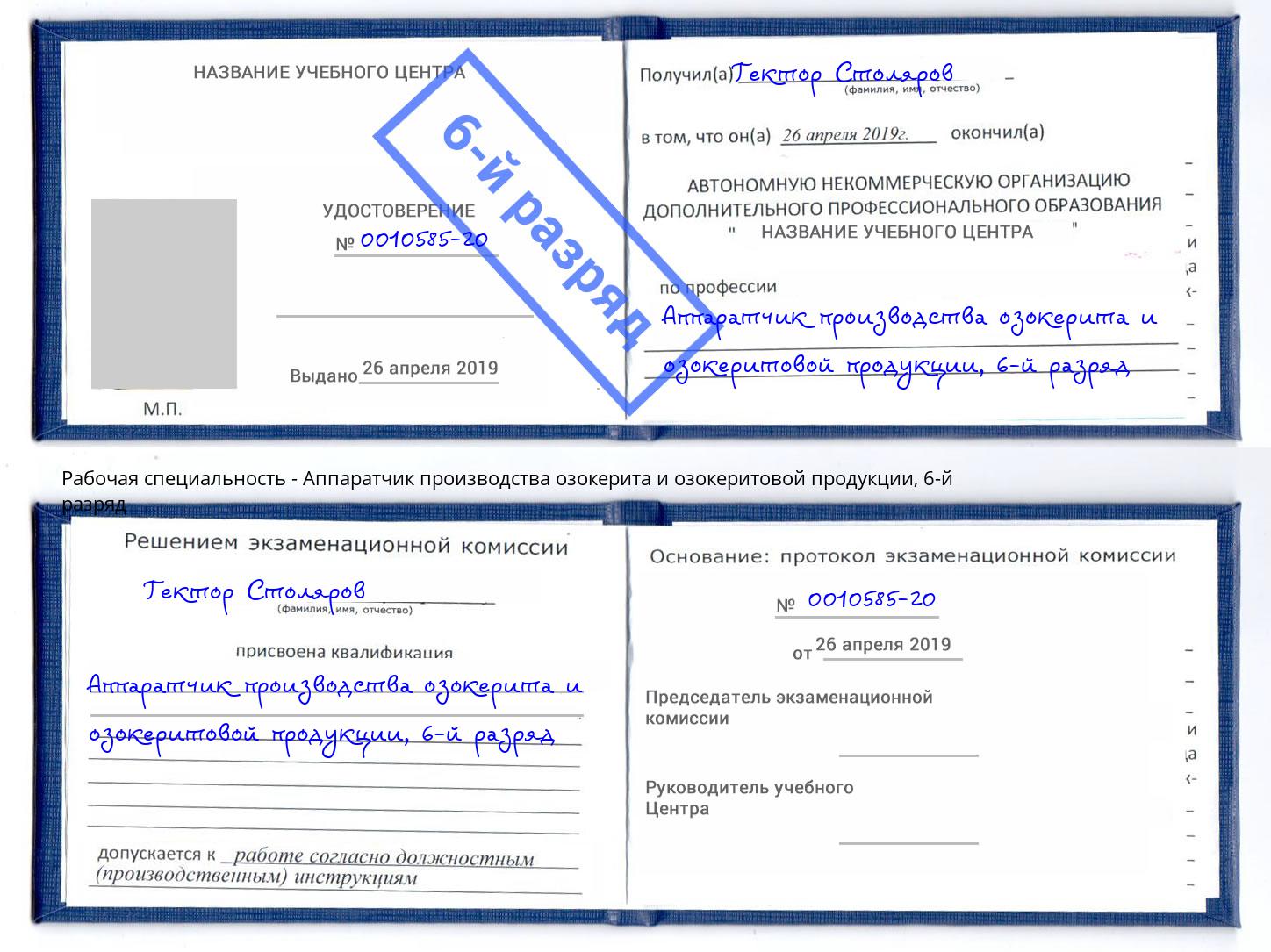 корочка 6-й разряд Аппаратчик производства озокерита и озокеритовой продукции Усть-Кут