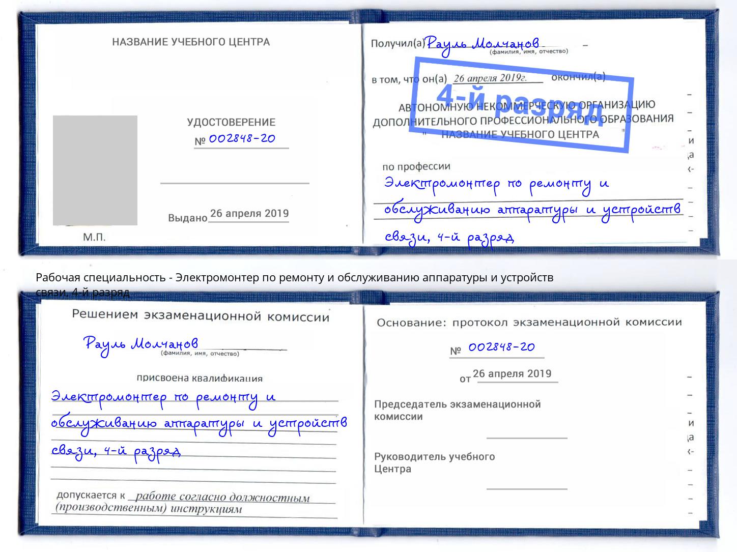 корочка 4-й разряд Электромонтер по ремонту и обслуживанию аппаратуры и устройств связи Усть-Кут