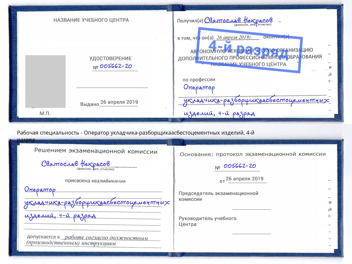 корочка 4-й разряд Оператор укладчика-разборщикаасбестоцементных изделий Усть-Кут