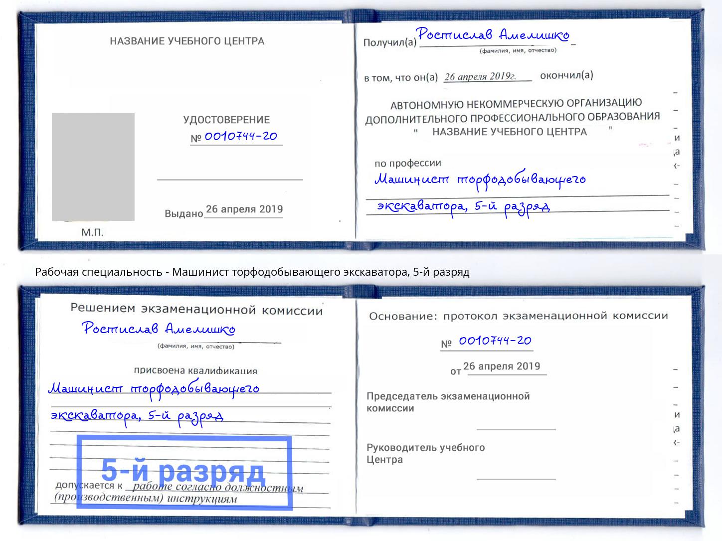 корочка 5-й разряд Машинист торфодобывающего экскаватора Усть-Кут