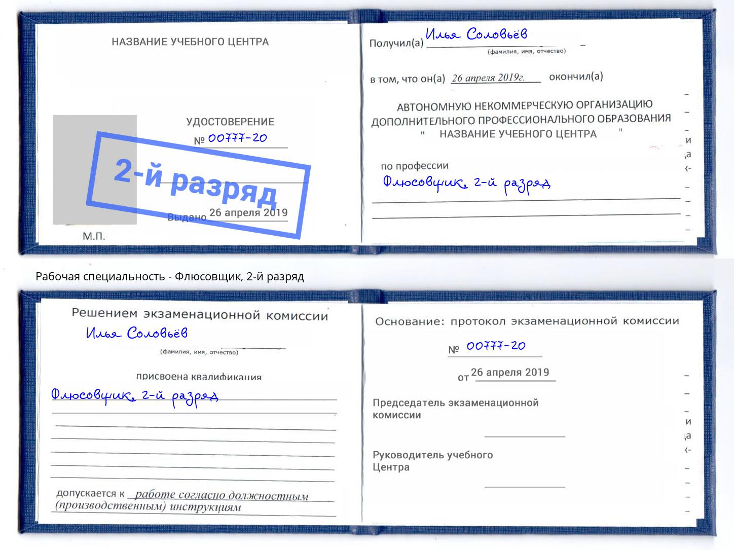 корочка 2-й разряд Флюсовщик Усть-Кут