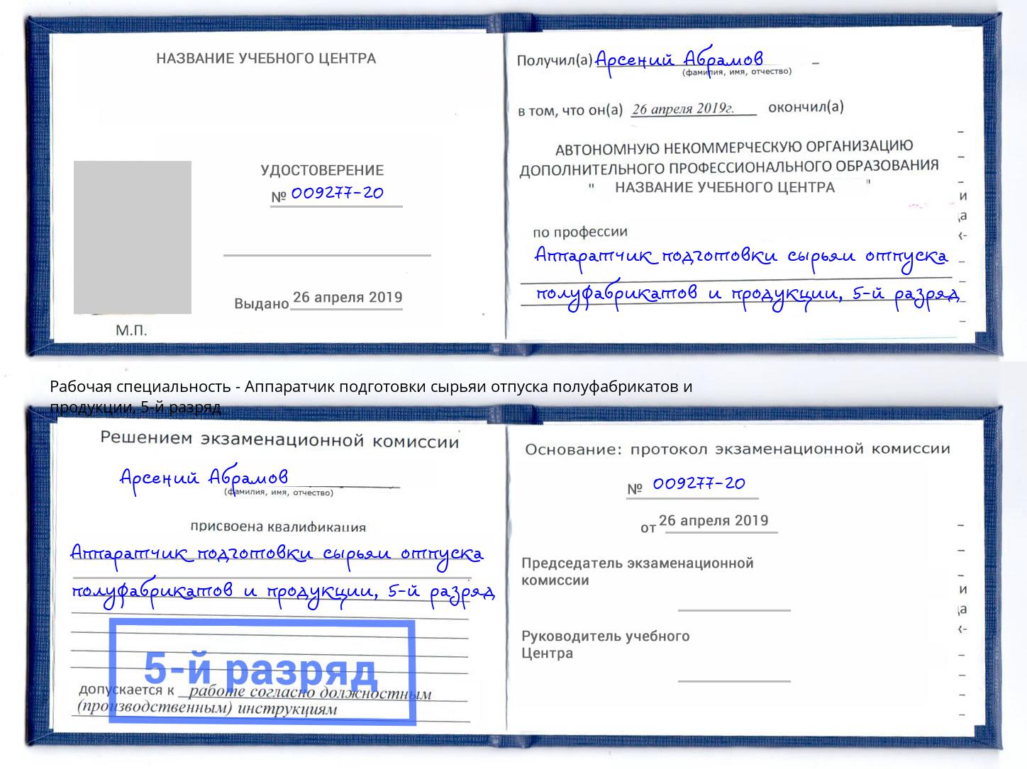 корочка 5-й разряд Аппаратчик подготовки сырьяи отпуска полуфабрикатов и продукции Усть-Кут