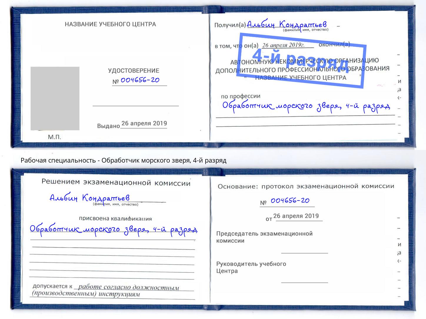 корочка 4-й разряд Обработчик морского зверя Усть-Кут