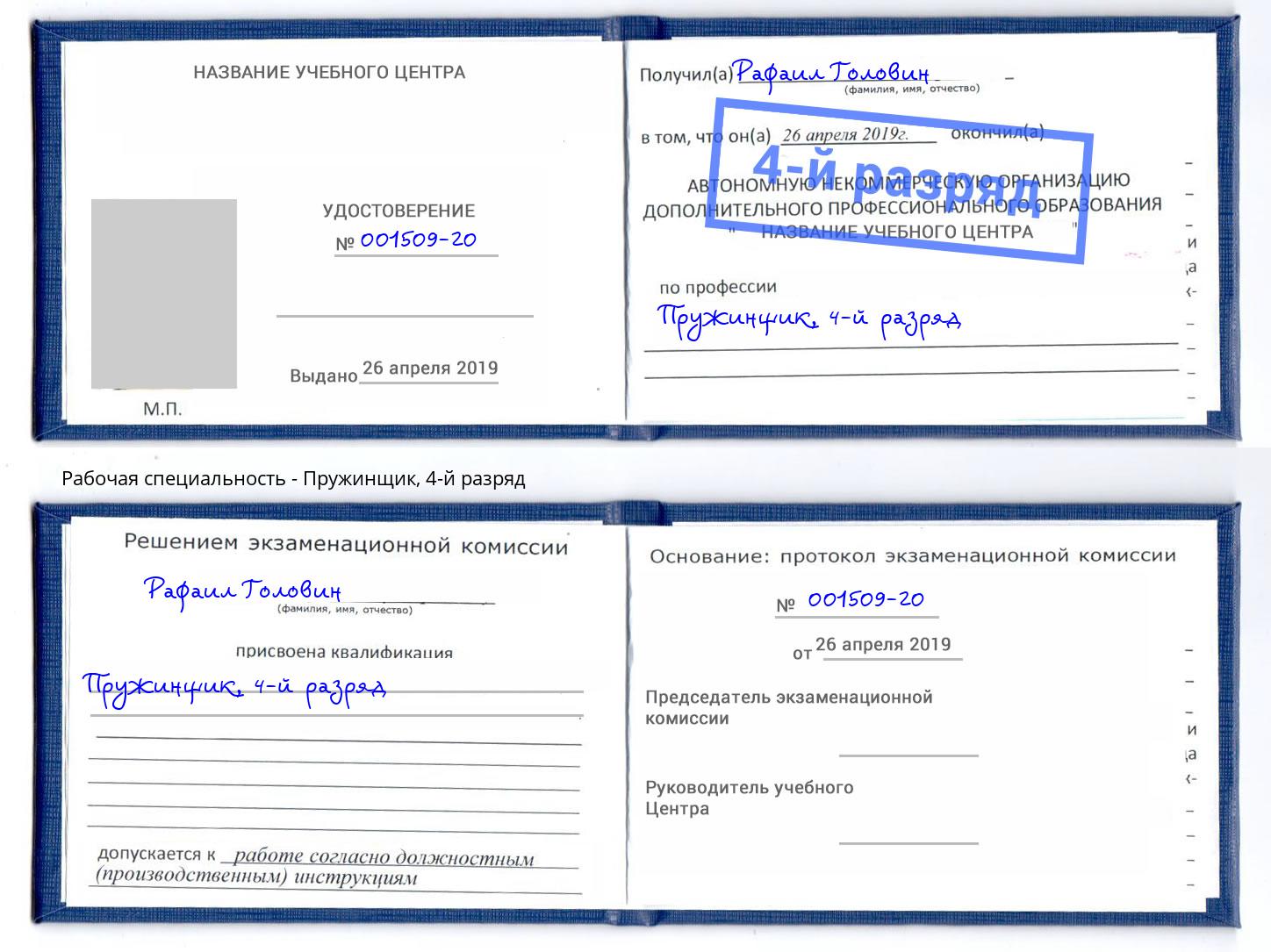 корочка 4-й разряд Пружинщик Усть-Кут