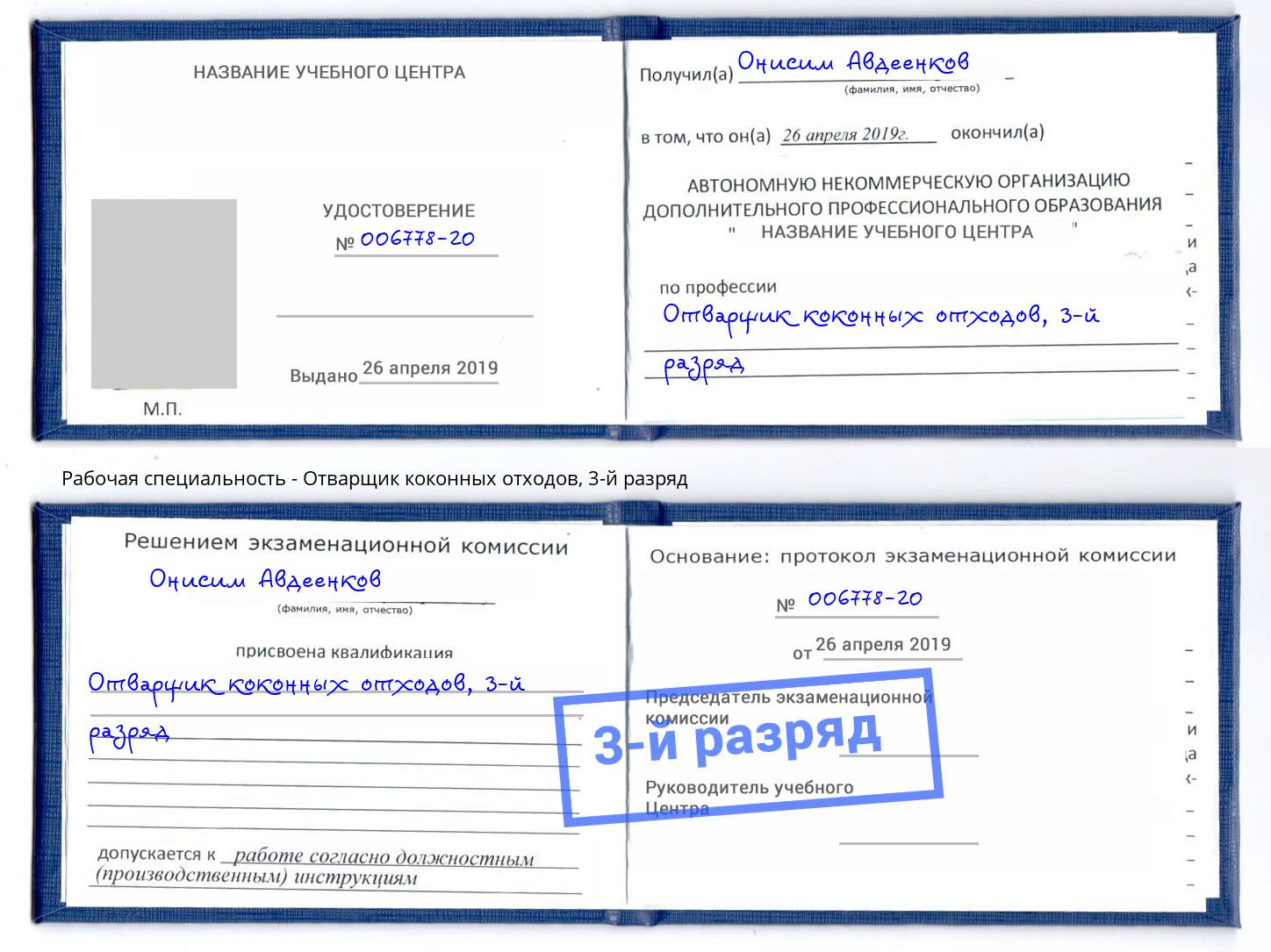 корочка 3-й разряд Отварщик коконных отходов Усть-Кут