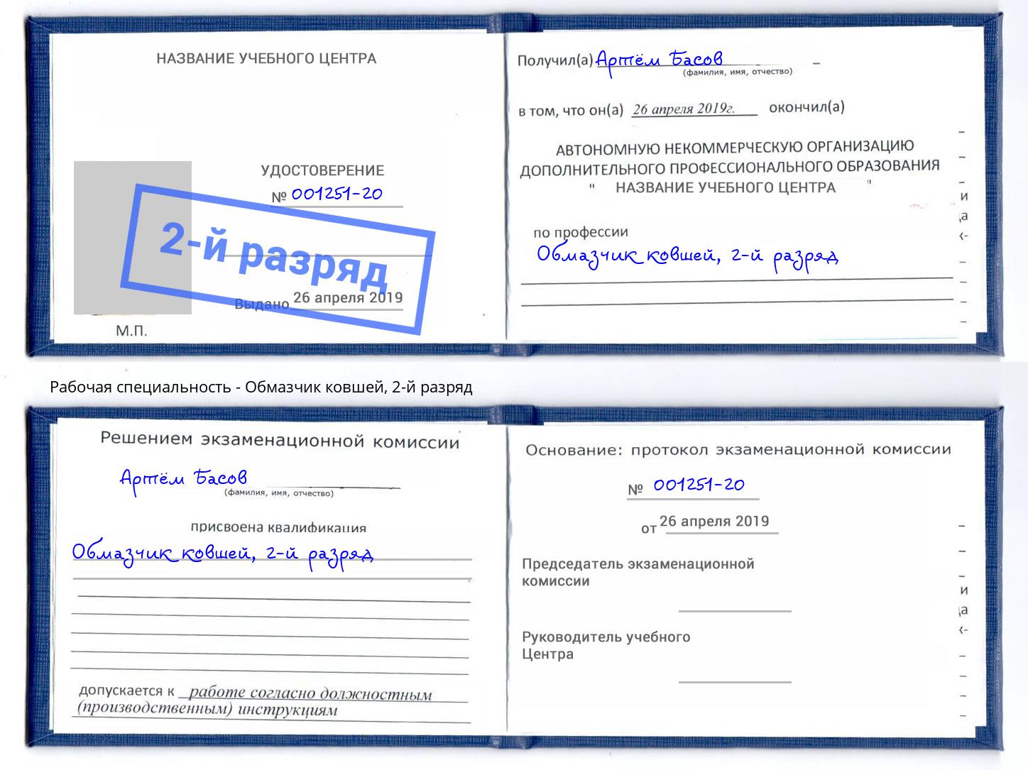 корочка 2-й разряд Обмазчик ковшей Усть-Кут