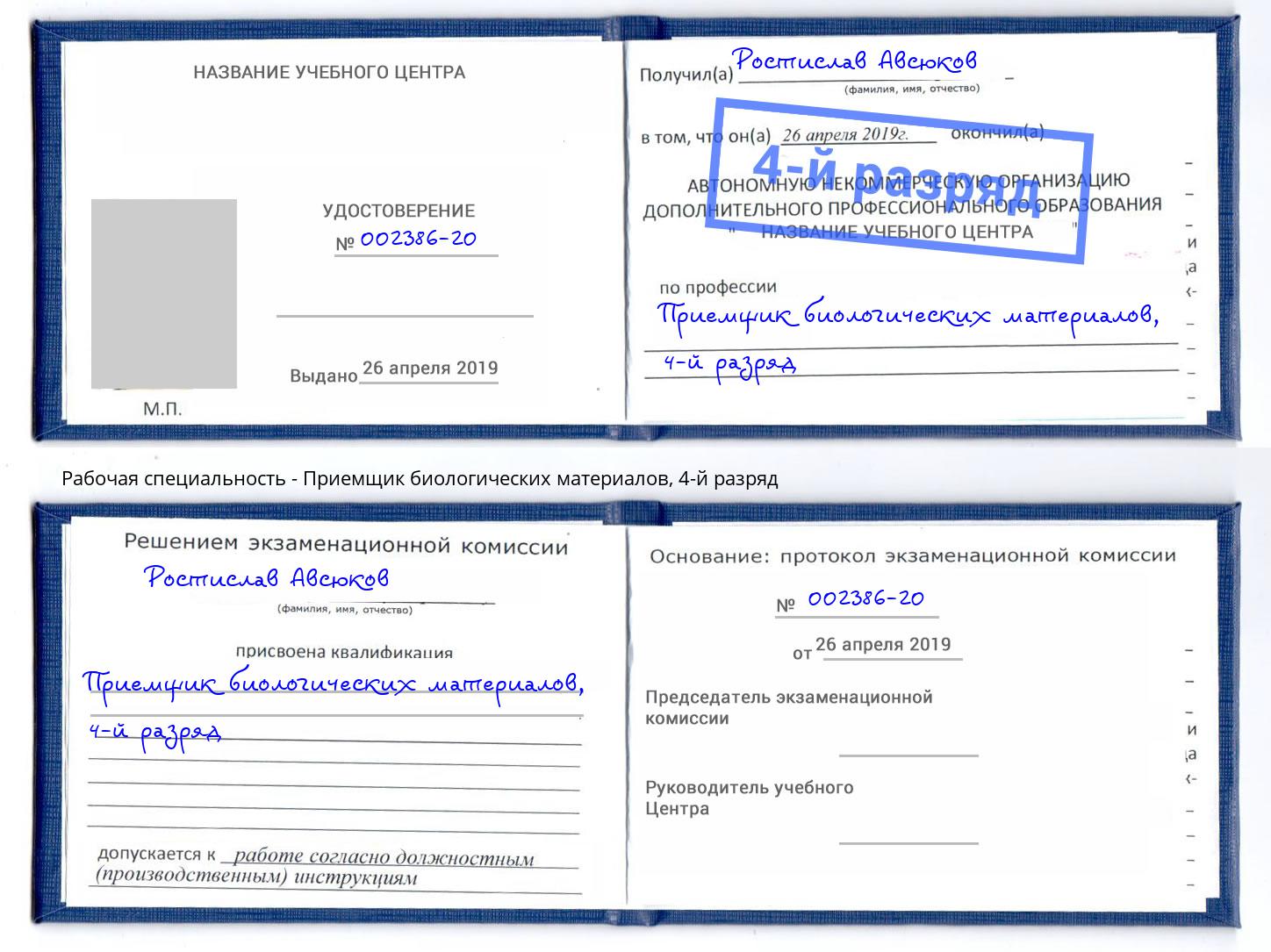 корочка 4-й разряд Приемщик биологических материалов Усть-Кут