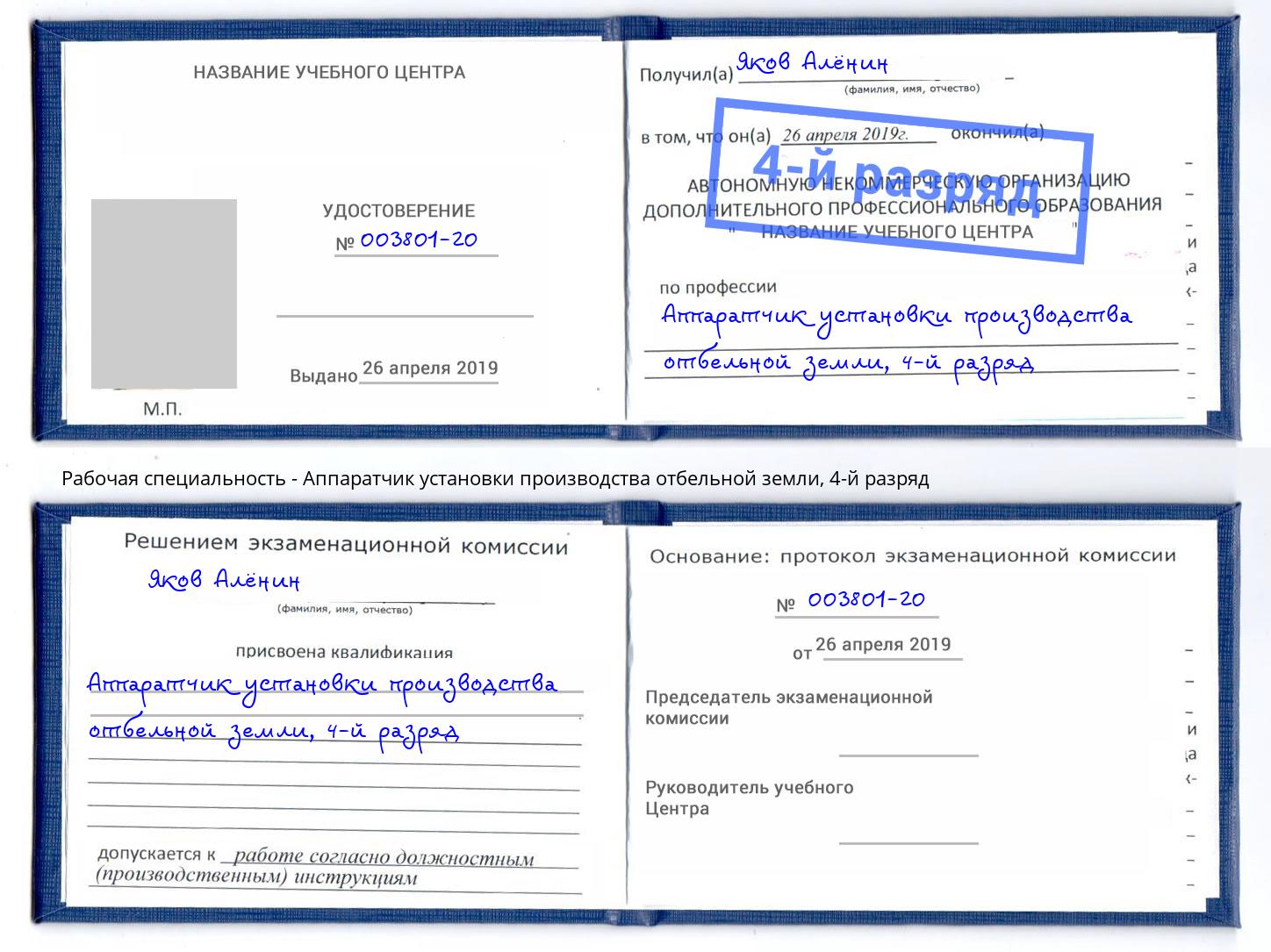 корочка 4-й разряд Аппаратчик установки производства отбельной земли Усть-Кут