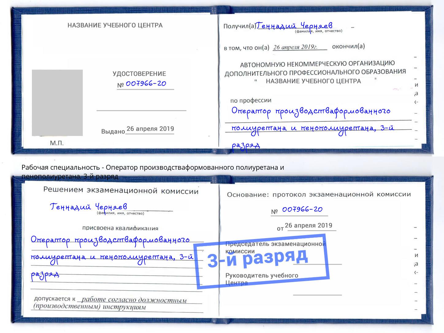 корочка 3-й разряд Оператор производстваформованного полиуретана и пенополиуретана Усть-Кут