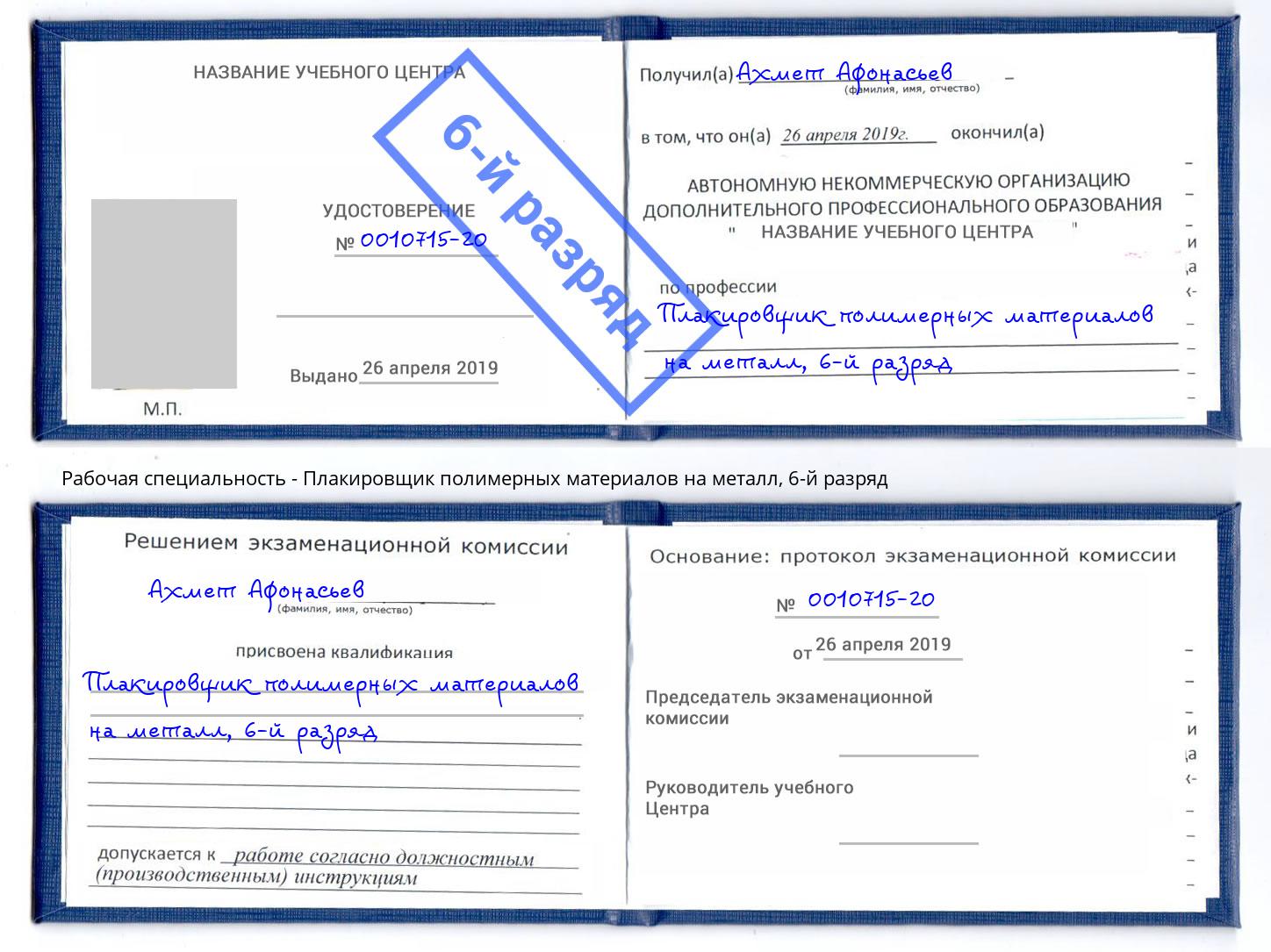 корочка 6-й разряд Плакировщик полимерных материалов на металл Усть-Кут