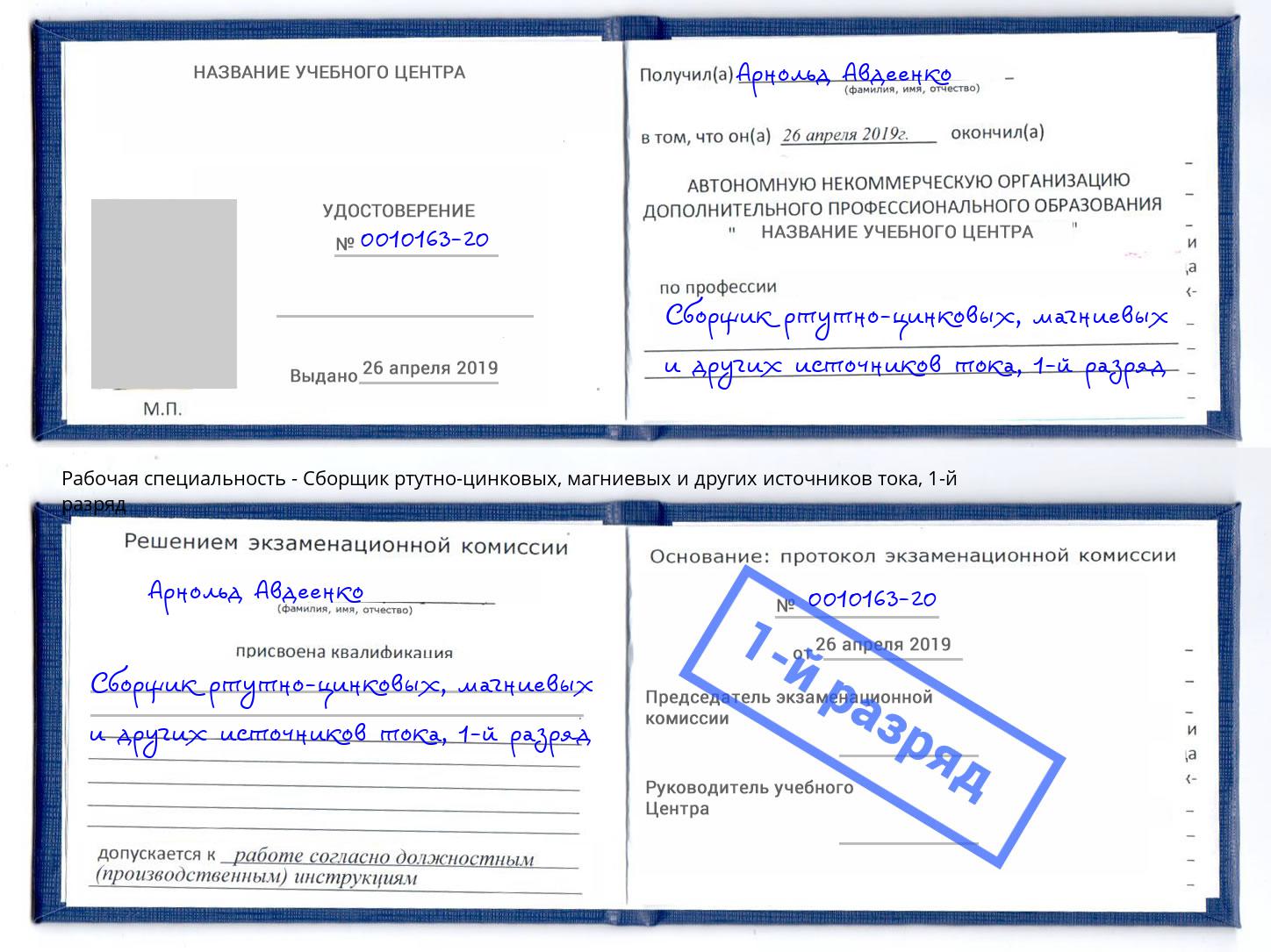 корочка 1-й разряд Сборщик ртутно-цинковых, магниевых и других источников тока Усть-Кут