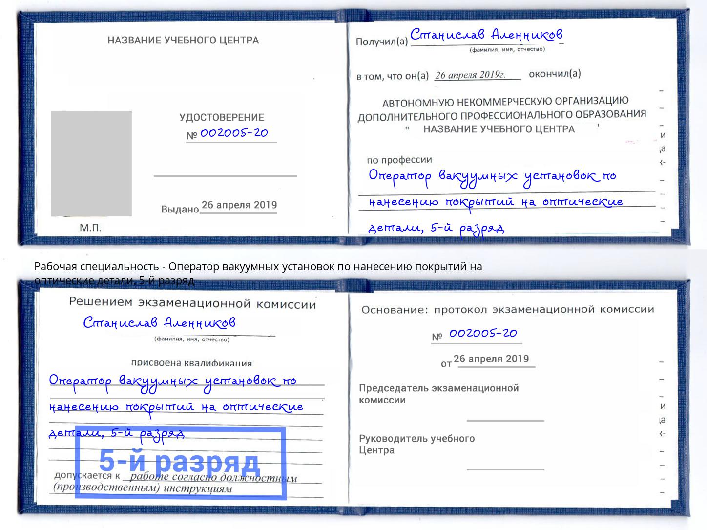 корочка 5-й разряд Оператор вакуумных установок по нанесению покрытий на оптические детали Усть-Кут