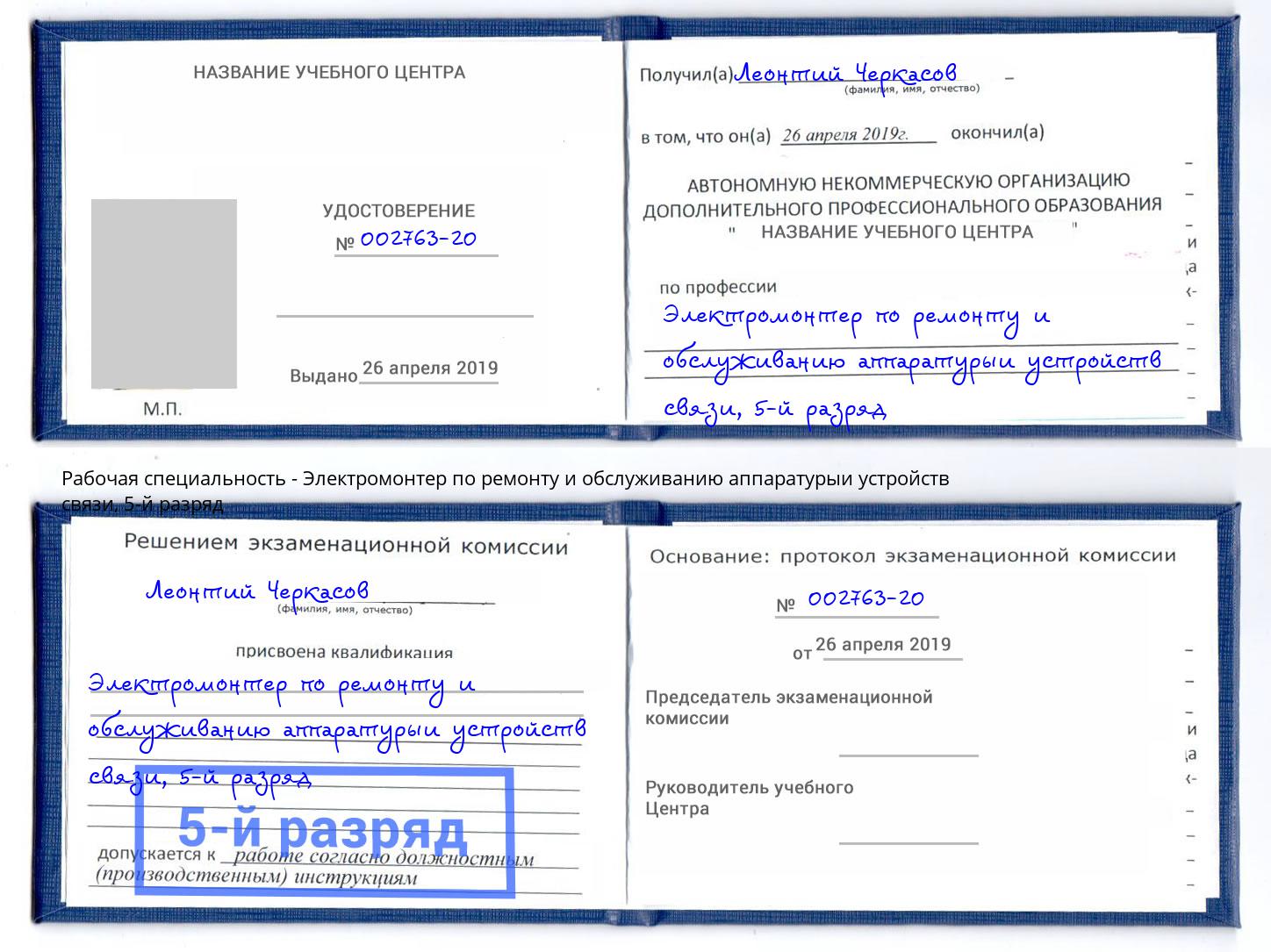 корочка 5-й разряд Электромонтер по ремонту и обслуживанию аппаратурыи устройств связи Усть-Кут