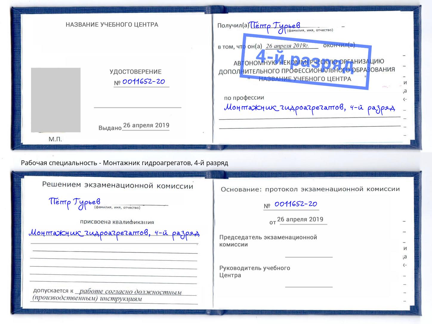 корочка 4-й разряд Монтажник гидроагрегатов Усть-Кут