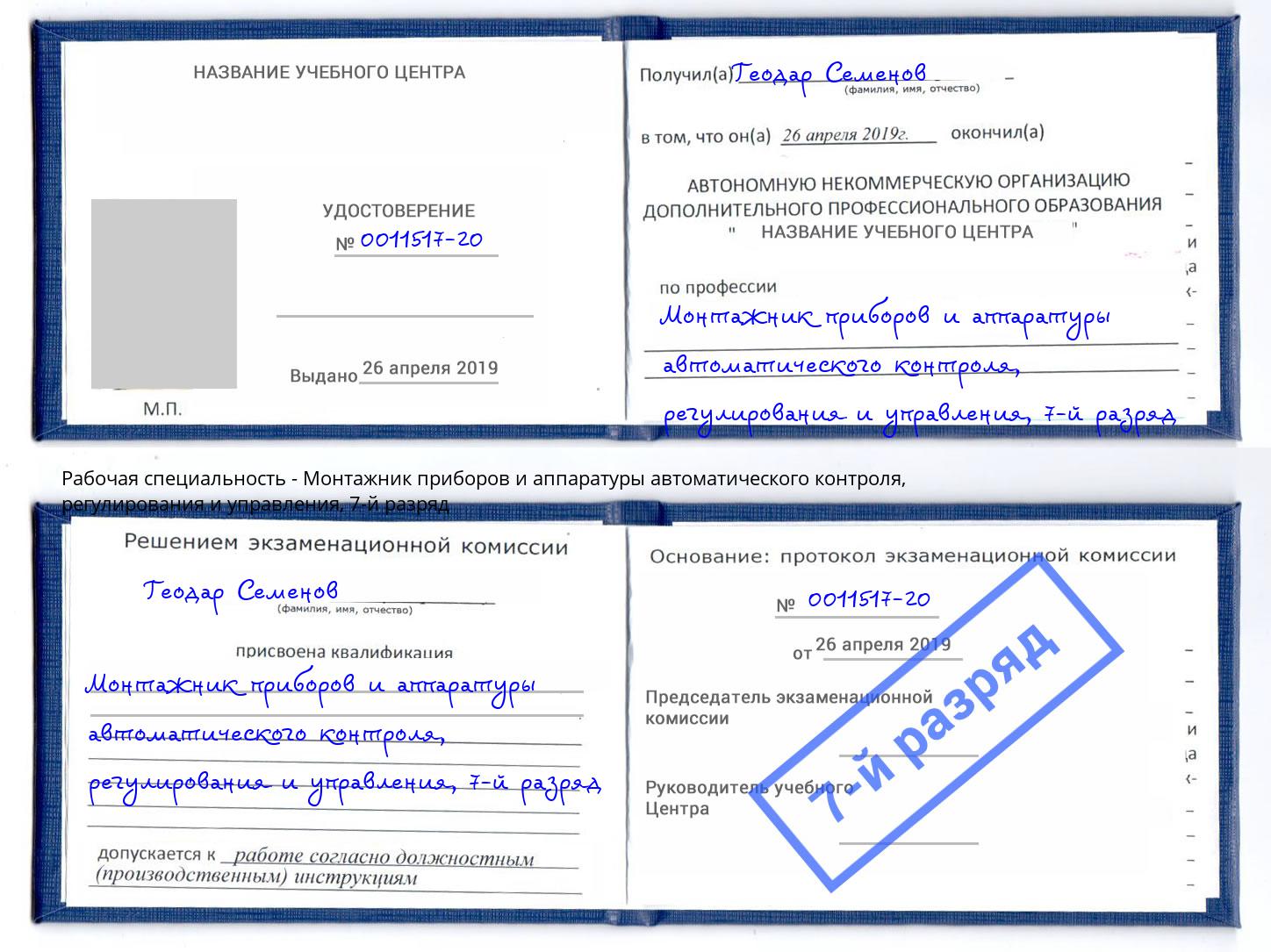 корочка 7-й разряд Монтажник приборов и аппаратуры автоматического контроля, регулирования и управления Усть-Кут