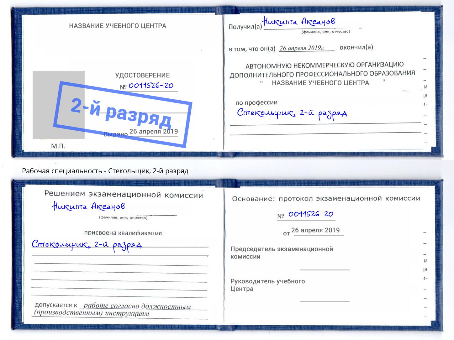 корочка 2-й разряд Стекольщик Усть-Кут