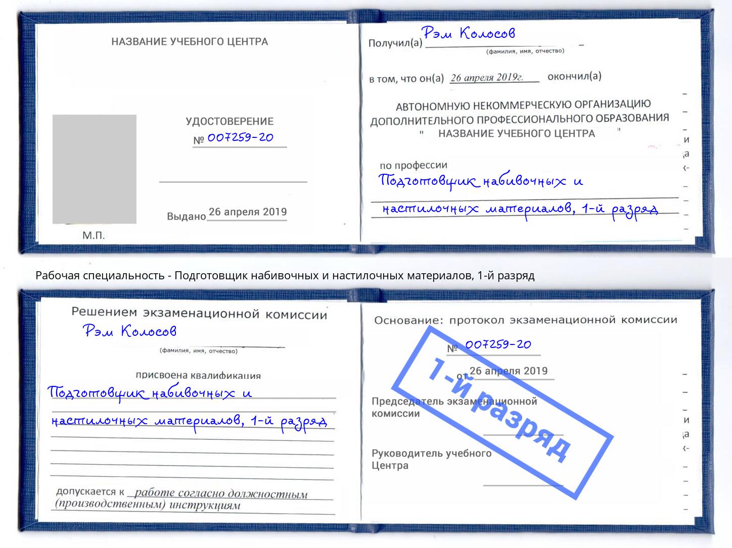 корочка 1-й разряд Подготовщик набивочных и настилочных материалов Усть-Кут