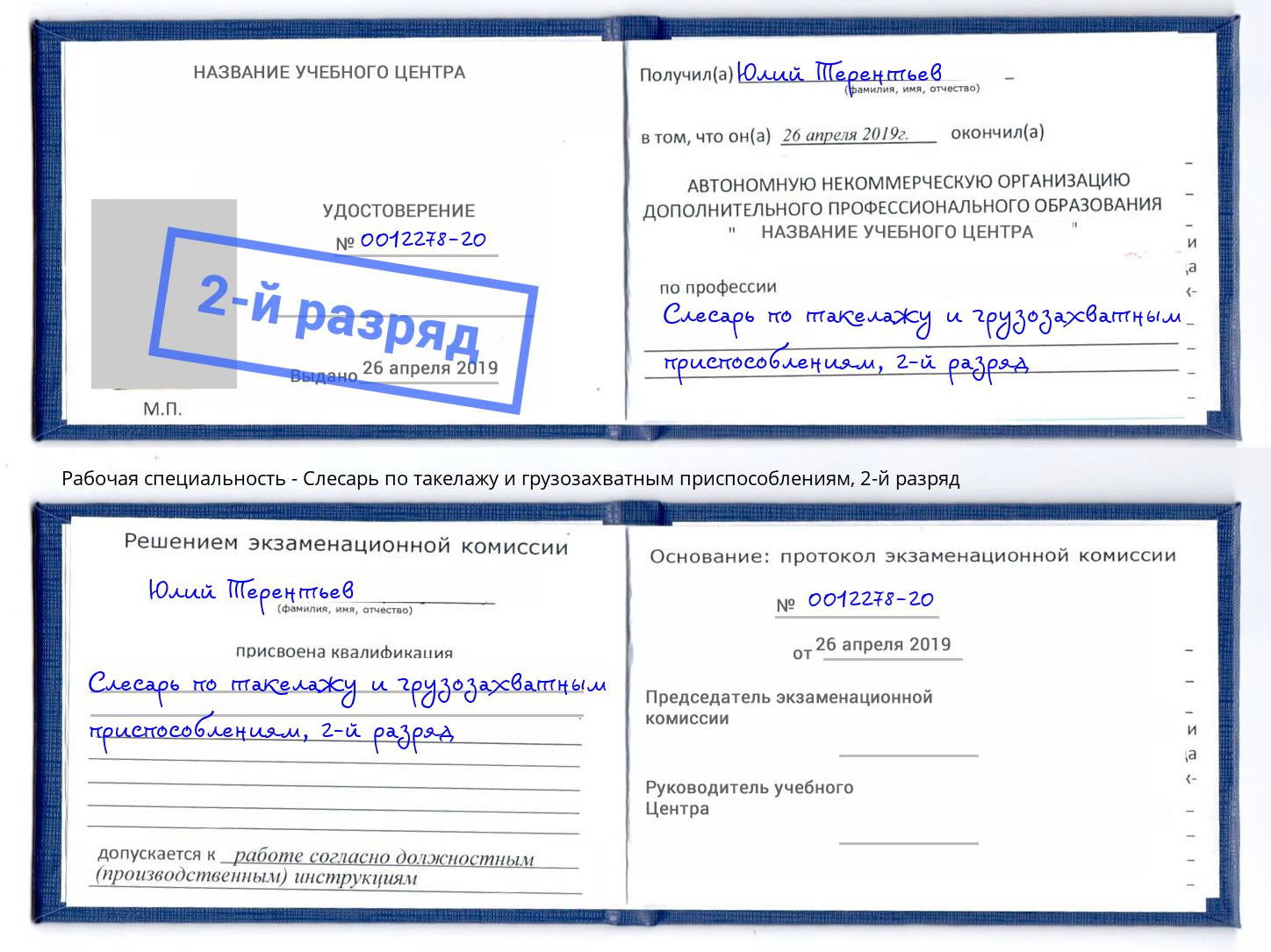 корочка 2-й разряд Слесарь по такелажу и грузозахватным приспособлениям Усть-Кут