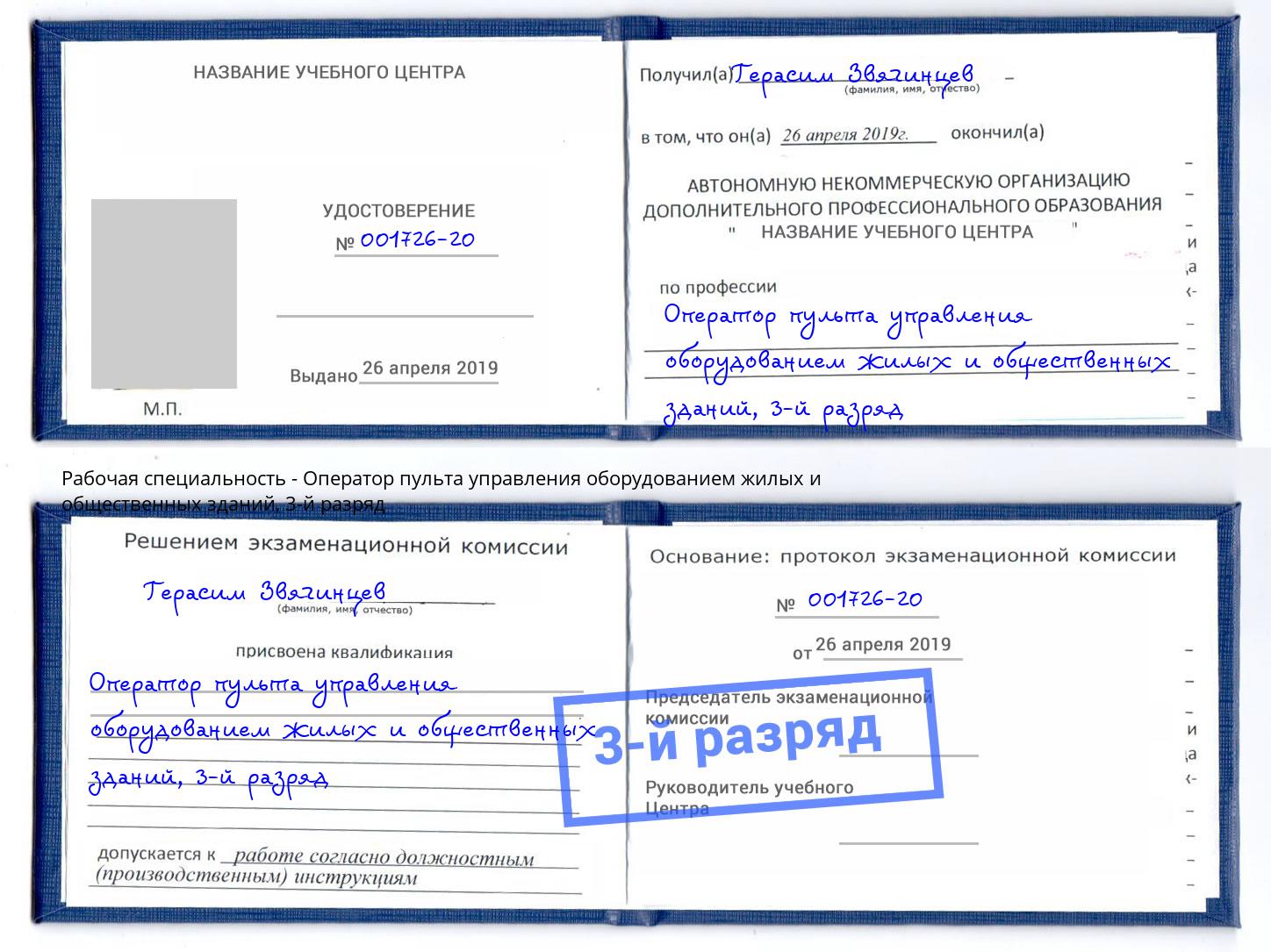 корочка 3-й разряд Оператор пульта управления оборудованием жилых и общественных зданий Усть-Кут