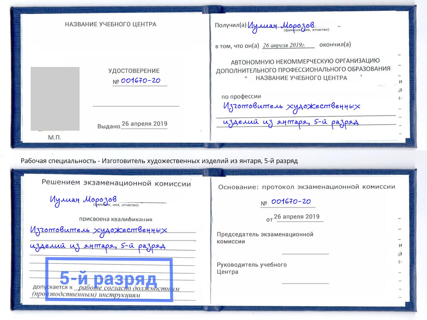 корочка 5-й разряд Изготовитель художественных изделий из янтаря Усть-Кут