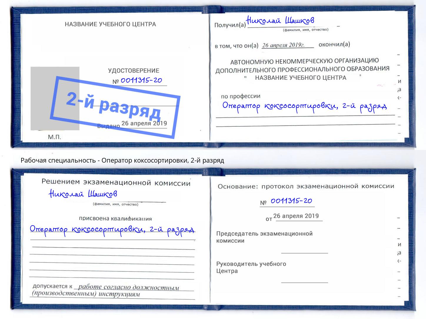 корочка 2-й разряд Оператор коксосортировки Усть-Кут